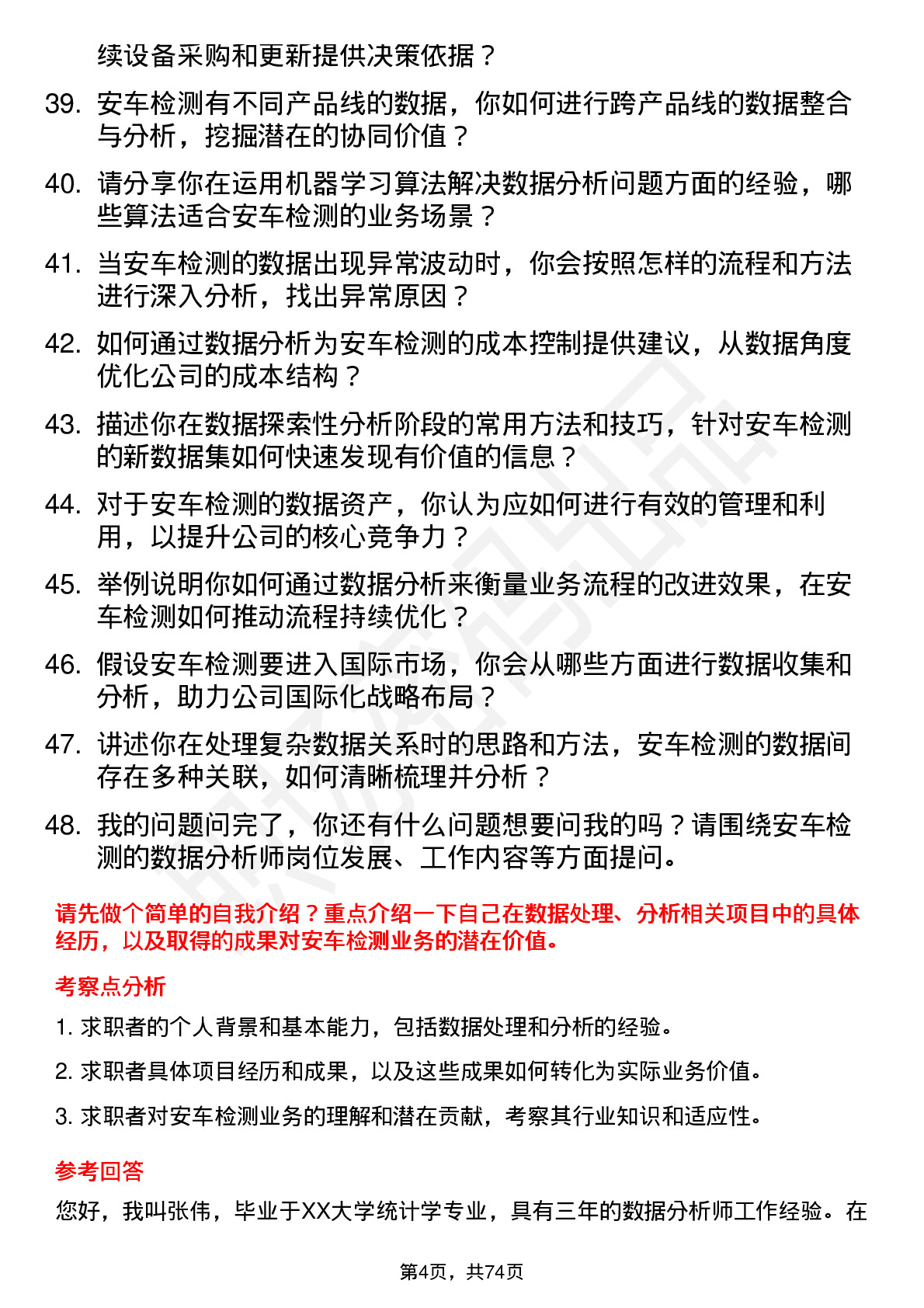 48道安车检测数据分析师岗位面试题库及参考回答含考察点分析