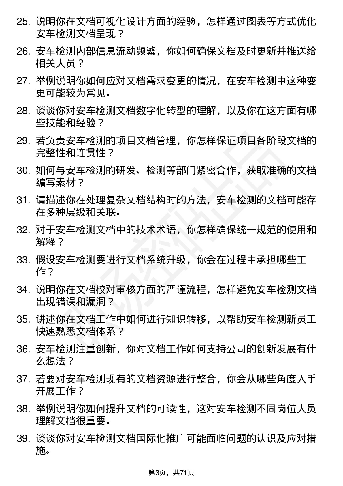 48道安车检测文档工程师岗位面试题库及参考回答含考察点分析