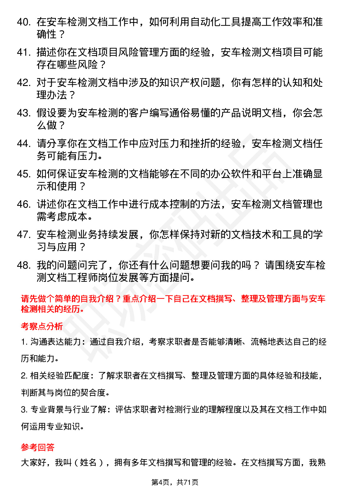 48道安车检测文档工程师岗位面试题库及参考回答含考察点分析