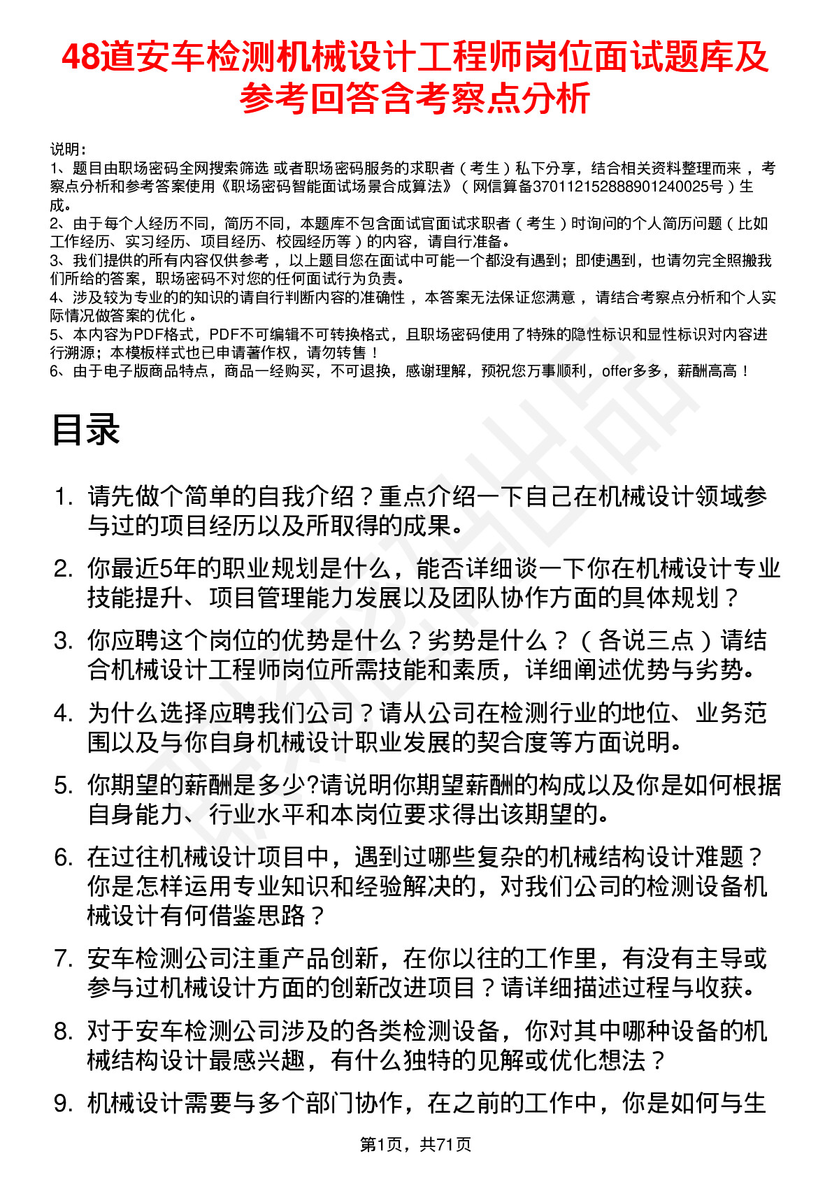 48道安车检测机械设计工程师岗位面试题库及参考回答含考察点分析