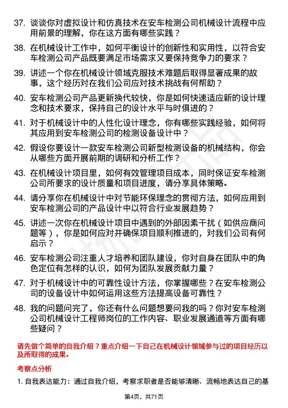 48道安车检测机械设计工程师岗位面试题库及参考回答含考察点分析