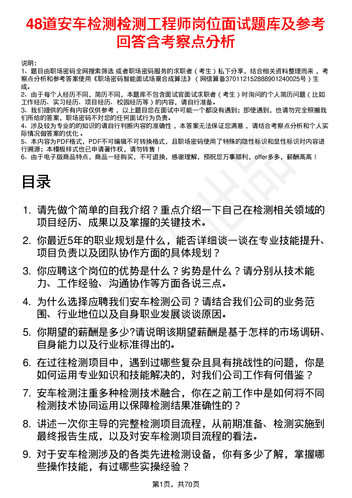 48道安车检测检测工程师岗位面试题库及参考回答含考察点分析