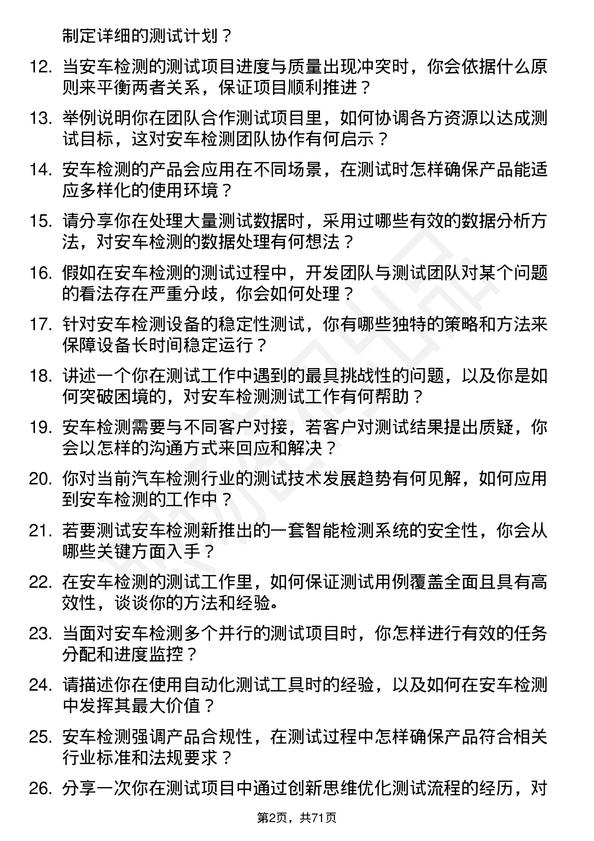 48道安车检测测试工程师岗位面试题库及参考回答含考察点分析