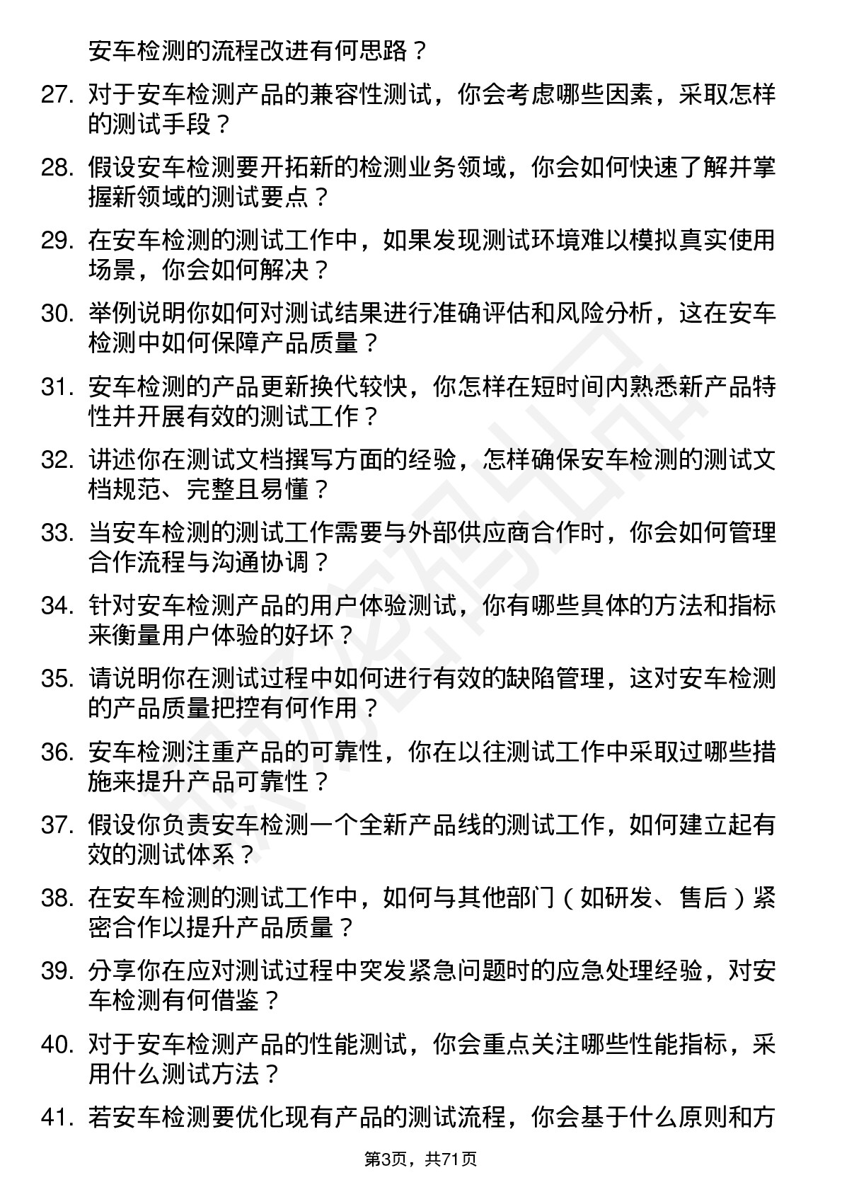 48道安车检测测试工程师岗位面试题库及参考回答含考察点分析