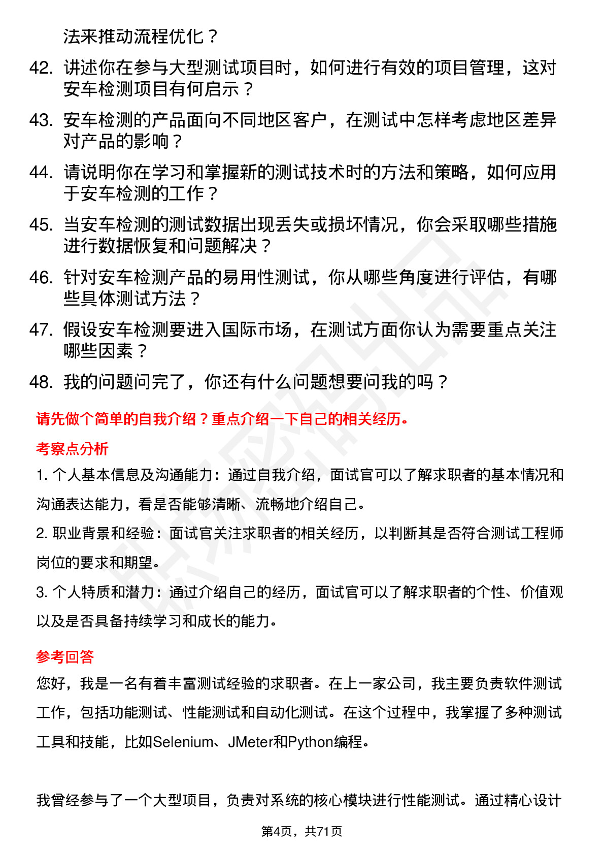 48道安车检测测试工程师岗位面试题库及参考回答含考察点分析