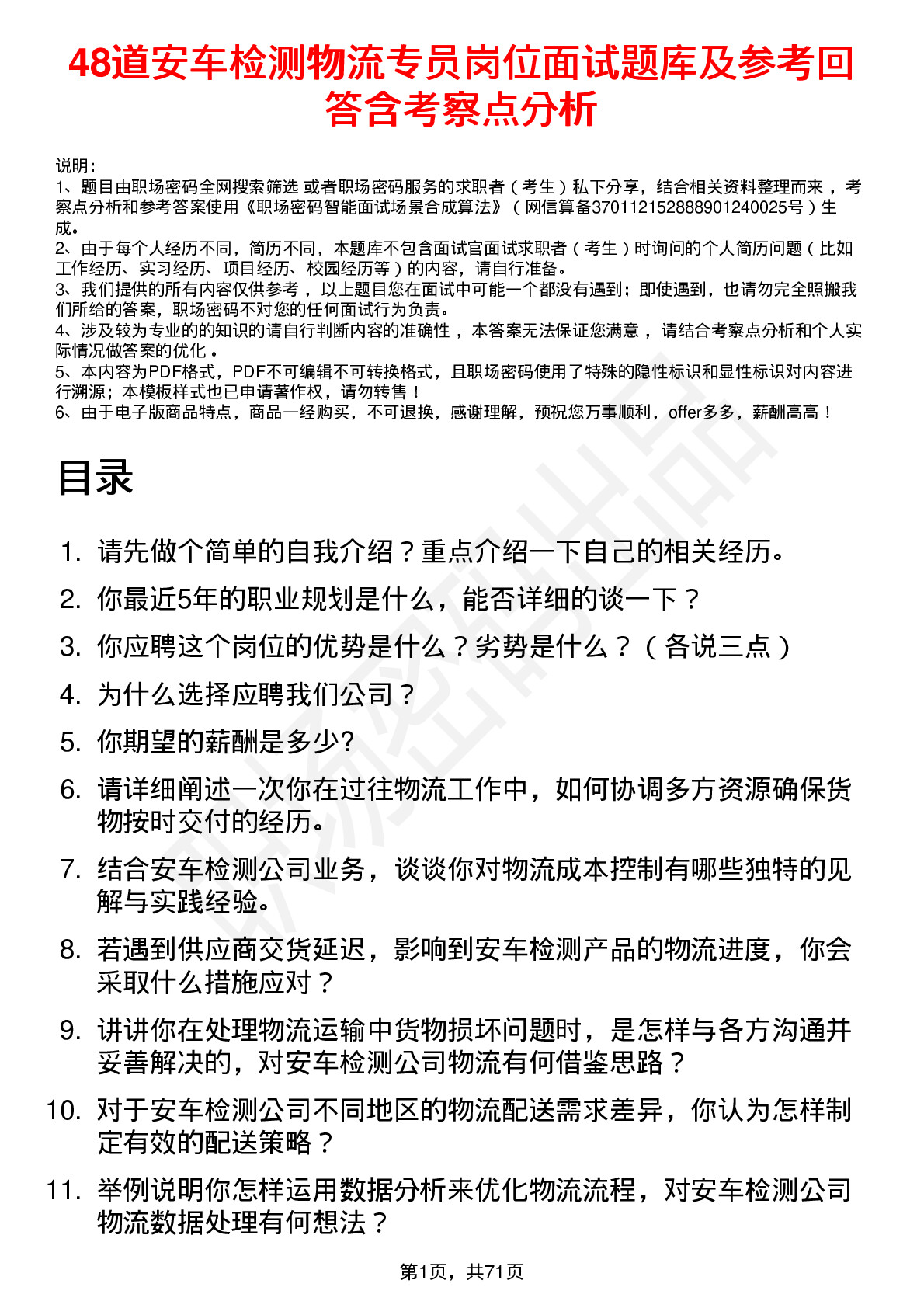 48道安车检测物流专员岗位面试题库及参考回答含考察点分析