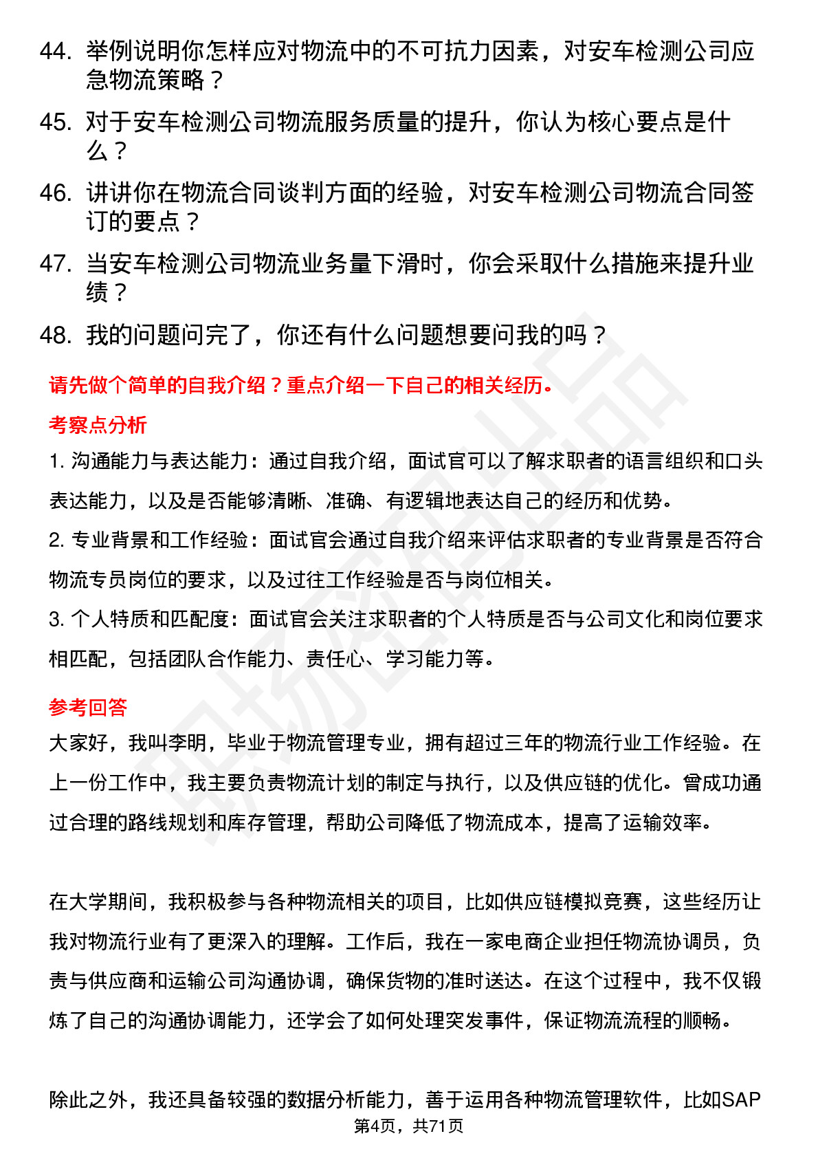 48道安车检测物流专员岗位面试题库及参考回答含考察点分析