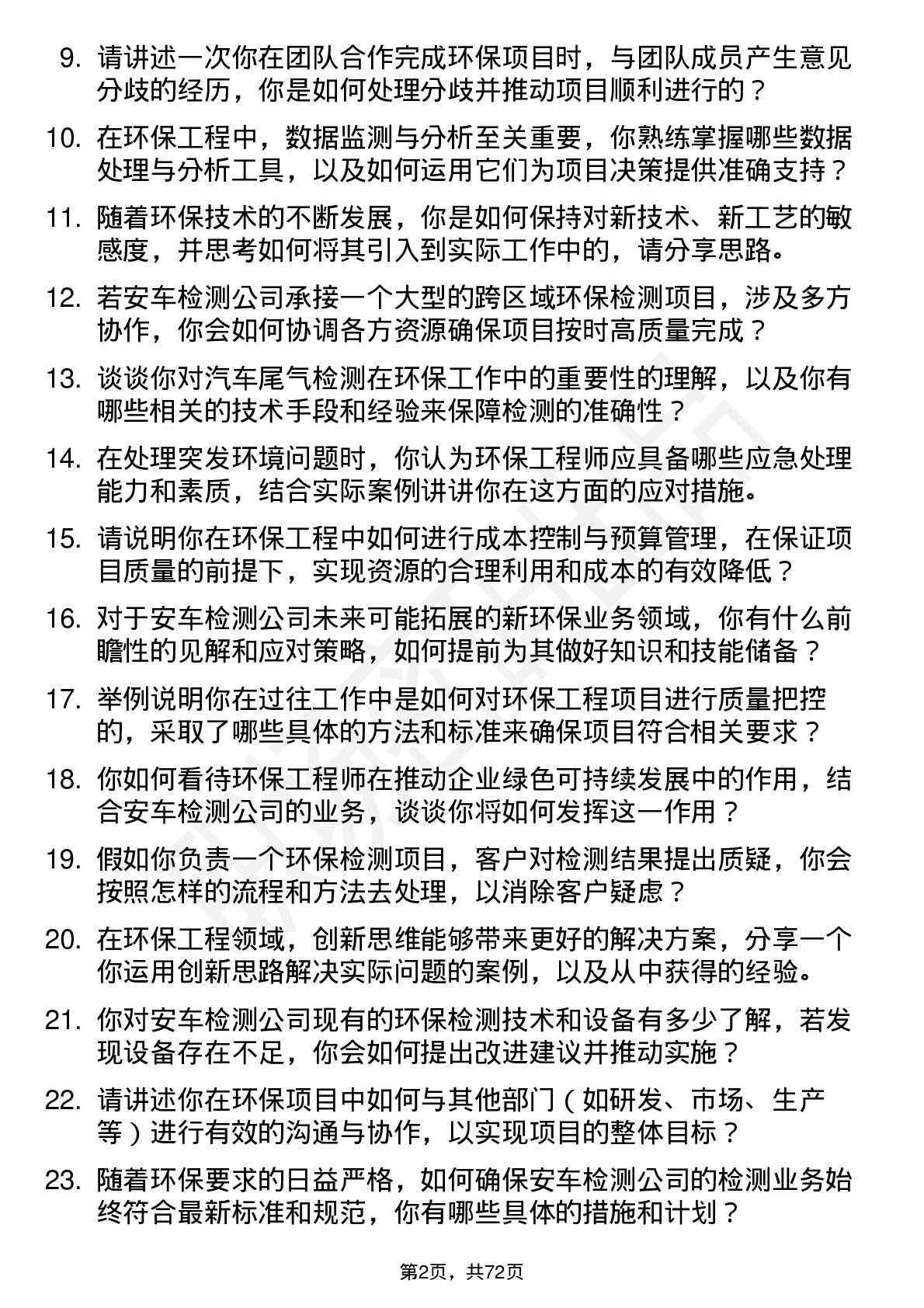 48道安车检测环保工程师岗位面试题库及参考回答含考察点分析