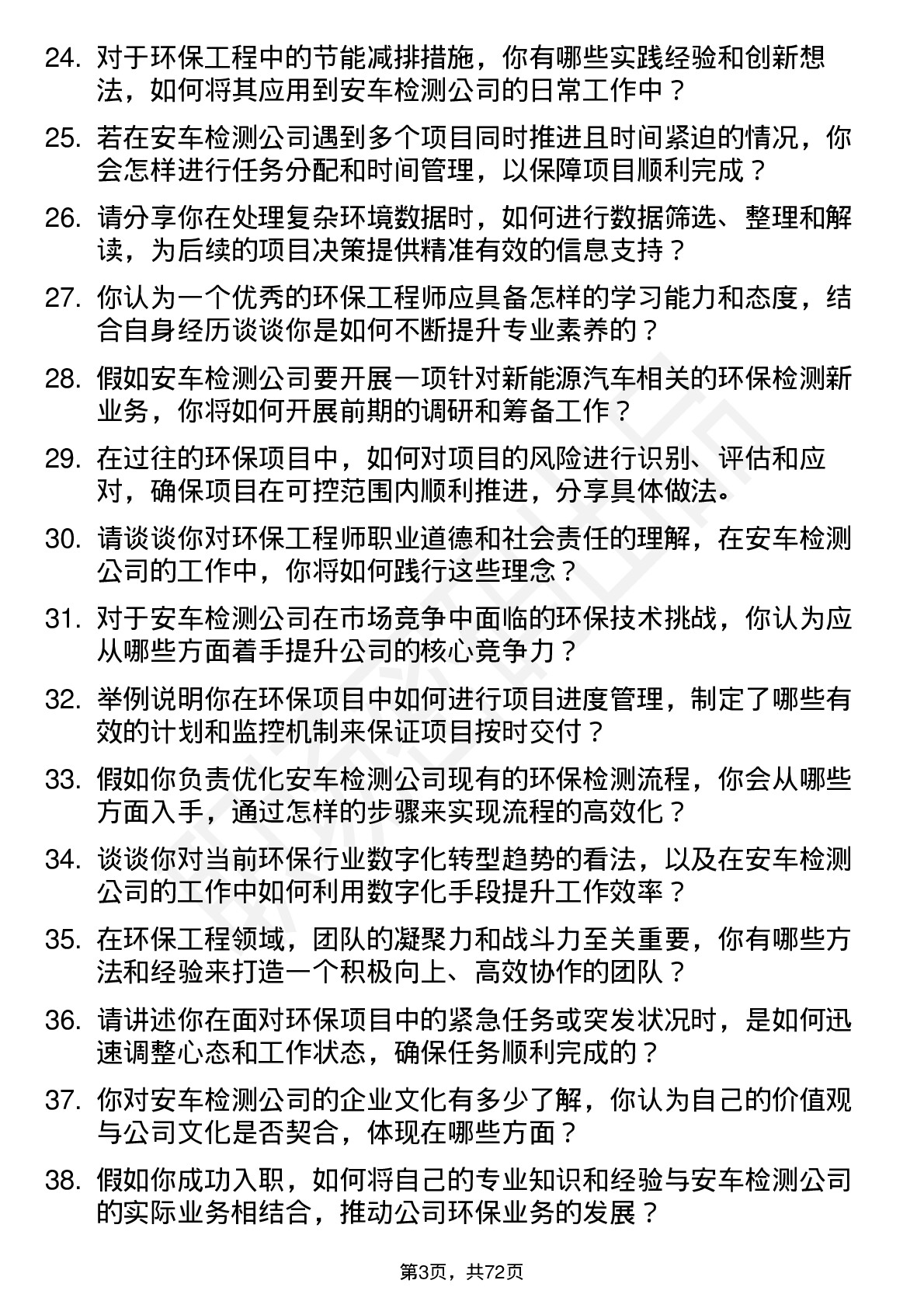 48道安车检测环保工程师岗位面试题库及参考回答含考察点分析