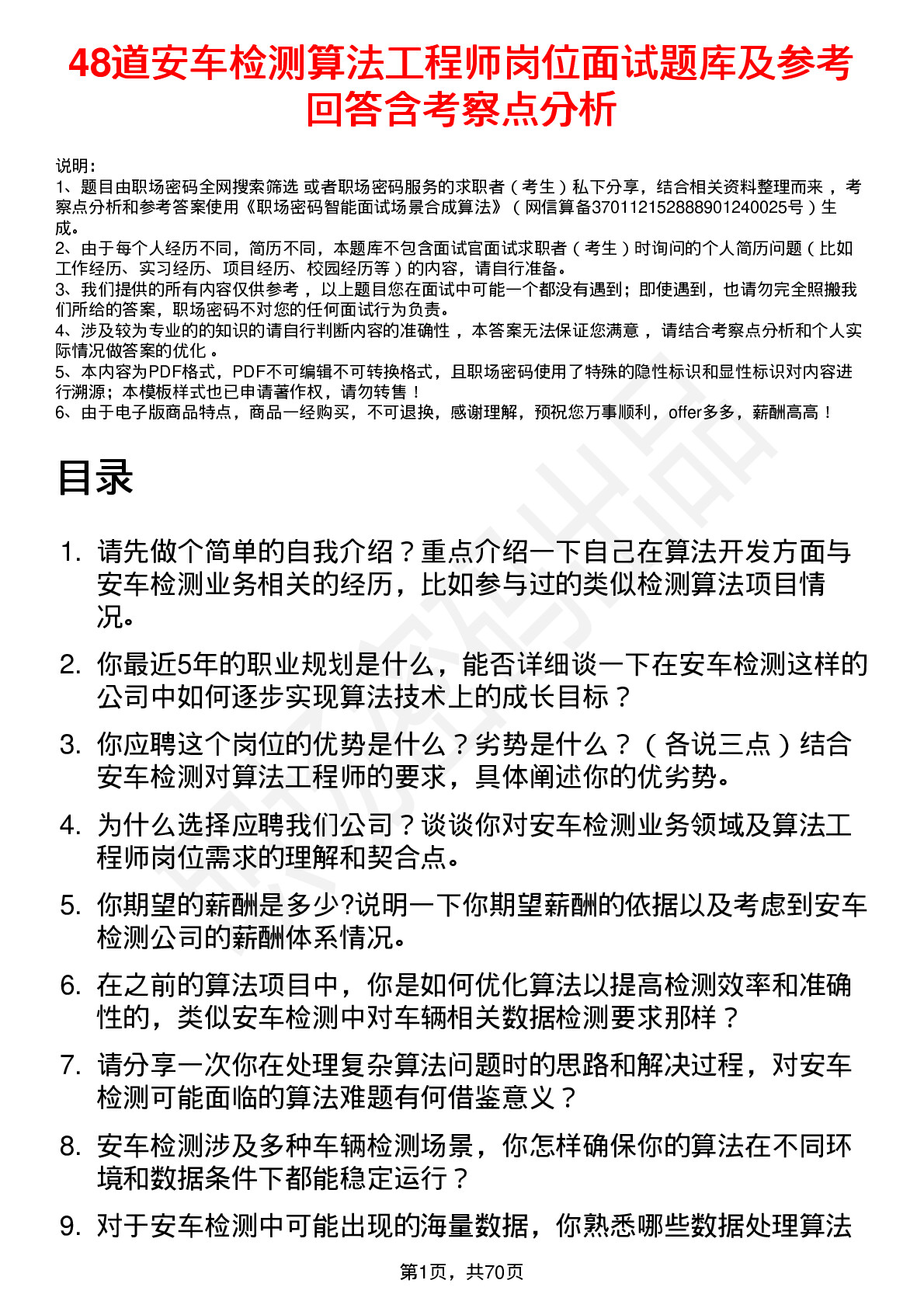 48道安车检测算法工程师岗位面试题库及参考回答含考察点分析