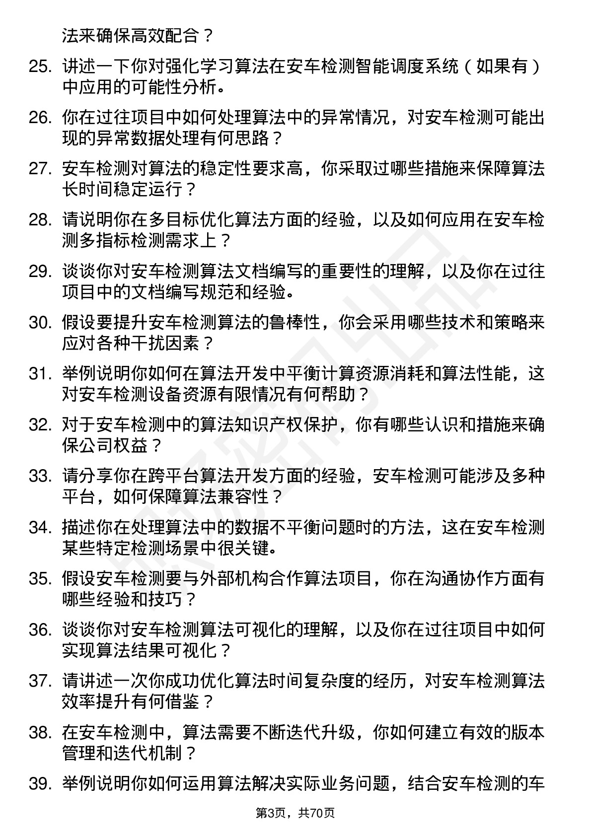 48道安车检测算法工程师岗位面试题库及参考回答含考察点分析