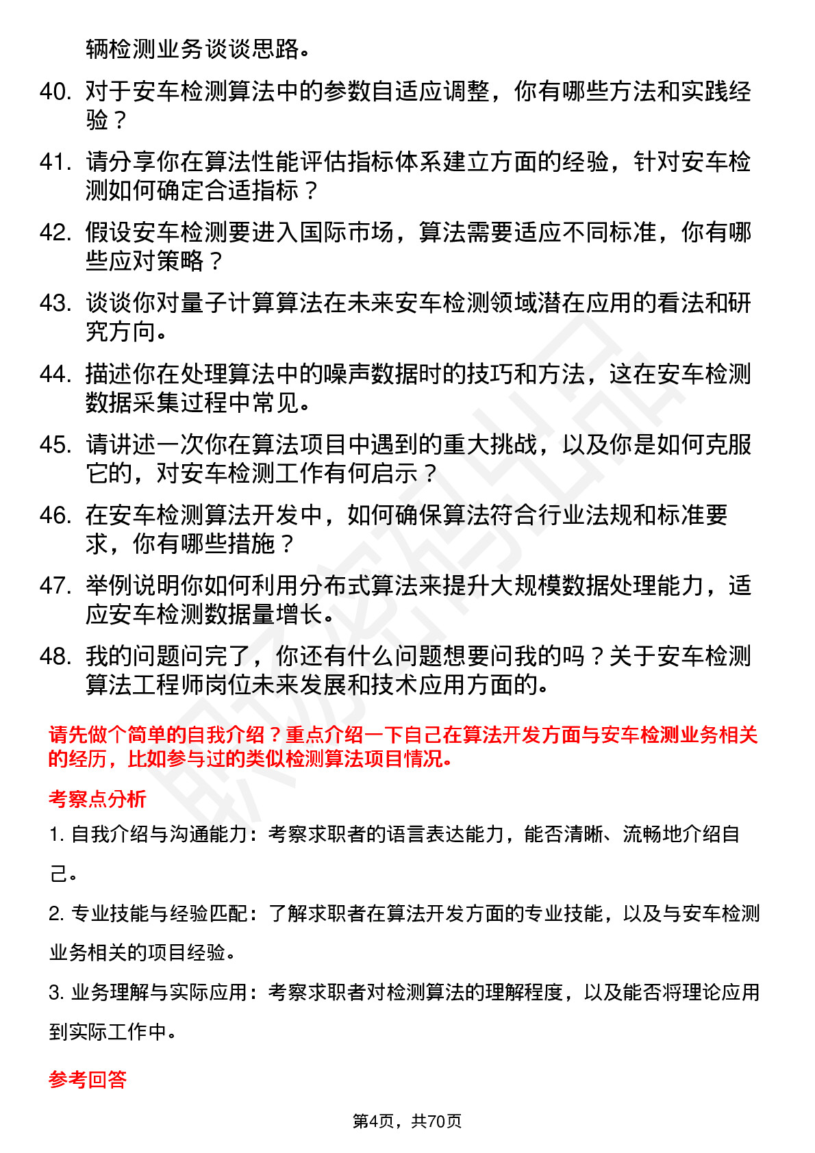 48道安车检测算法工程师岗位面试题库及参考回答含考察点分析