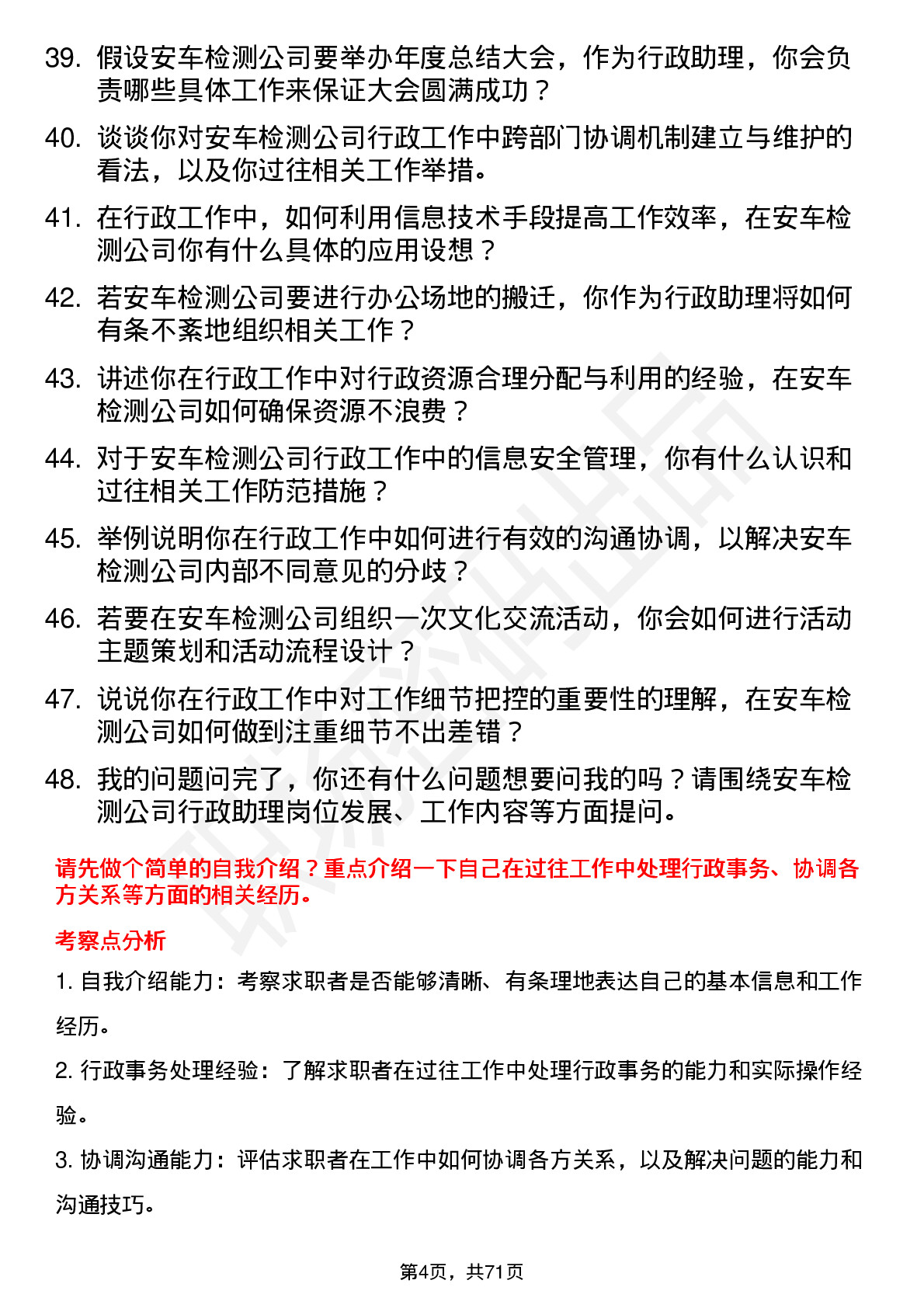 48道安车检测行政助理岗位面试题库及参考回答含考察点分析