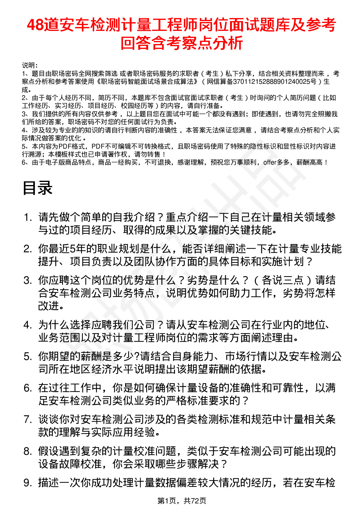 48道安车检测计量工程师岗位面试题库及参考回答含考察点分析