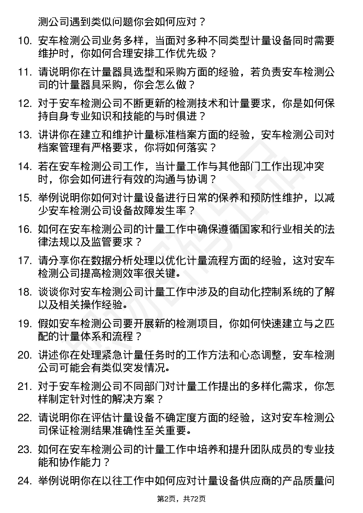 48道安车检测计量工程师岗位面试题库及参考回答含考察点分析