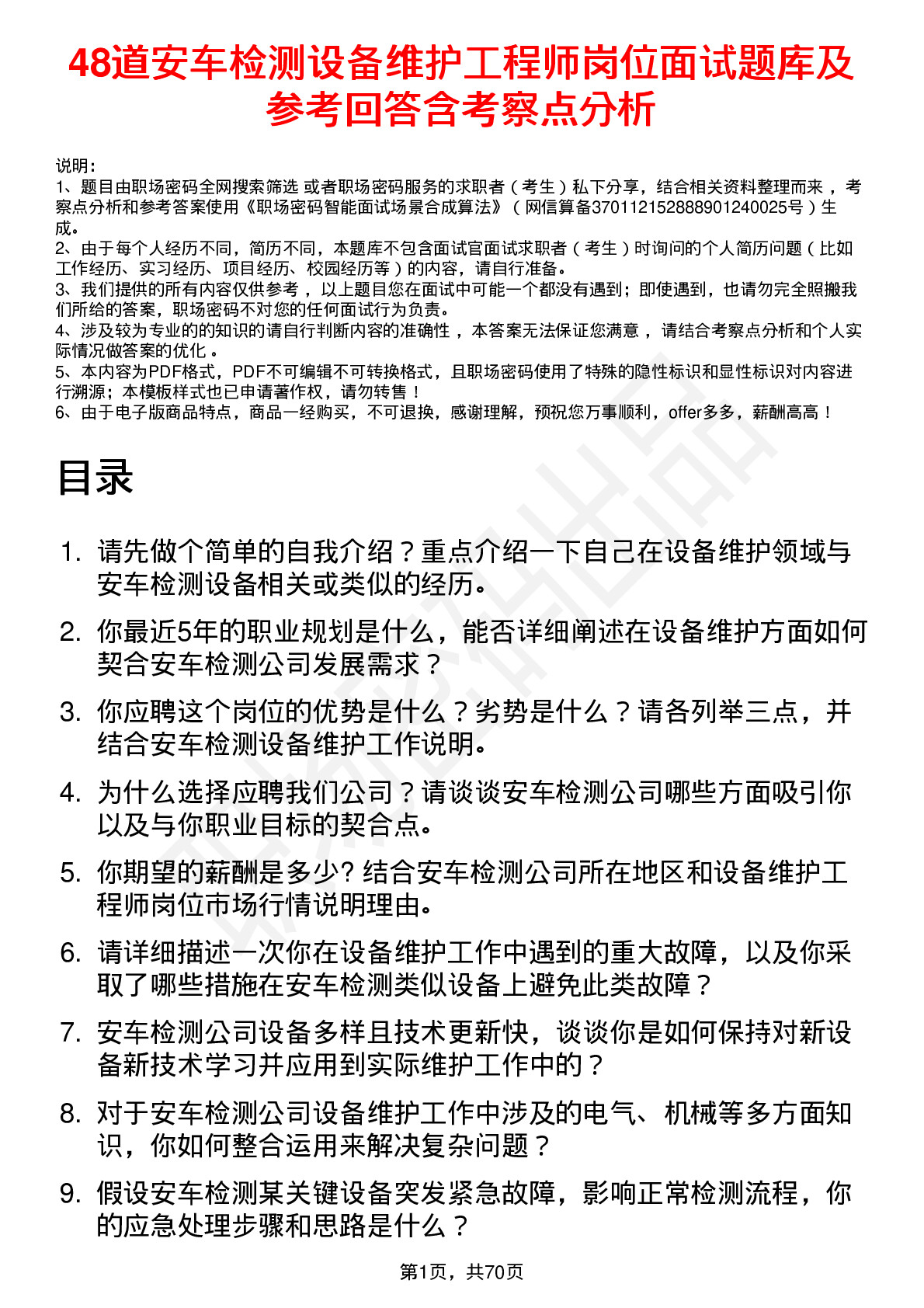 48道安车检测设备维护工程师岗位面试题库及参考回答含考察点分析