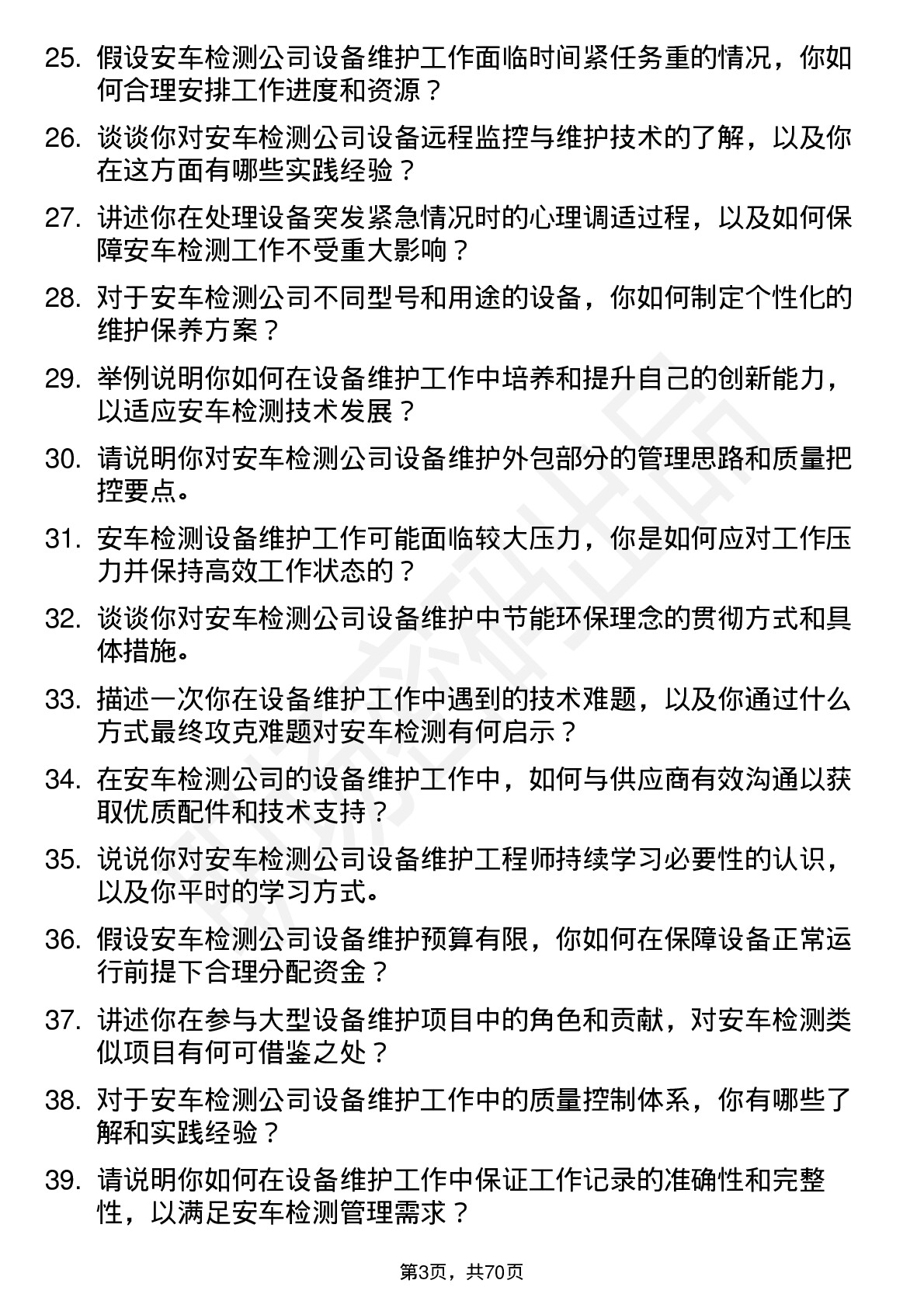 48道安车检测设备维护工程师岗位面试题库及参考回答含考察点分析