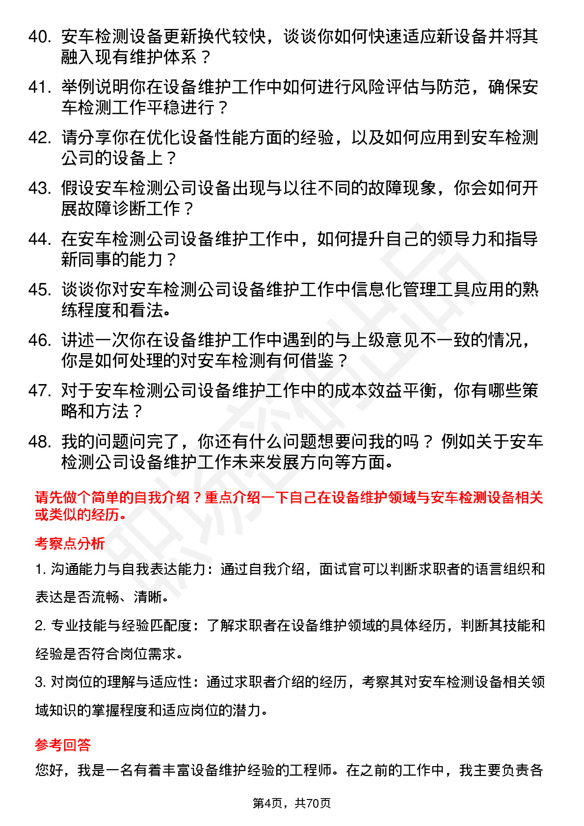 48道安车检测设备维护工程师岗位面试题库及参考回答含考察点分析