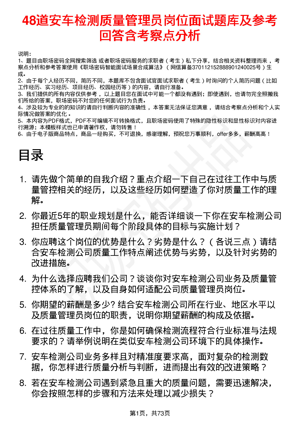 48道安车检测质量管理员岗位面试题库及参考回答含考察点分析