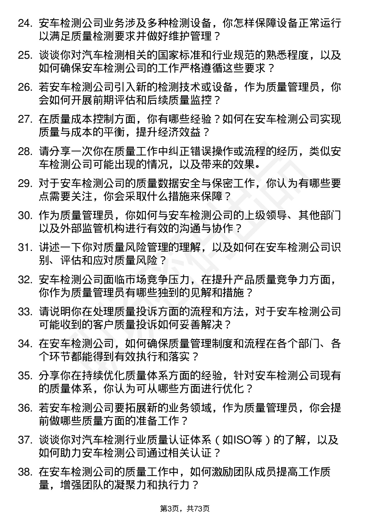 48道安车检测质量管理员岗位面试题库及参考回答含考察点分析