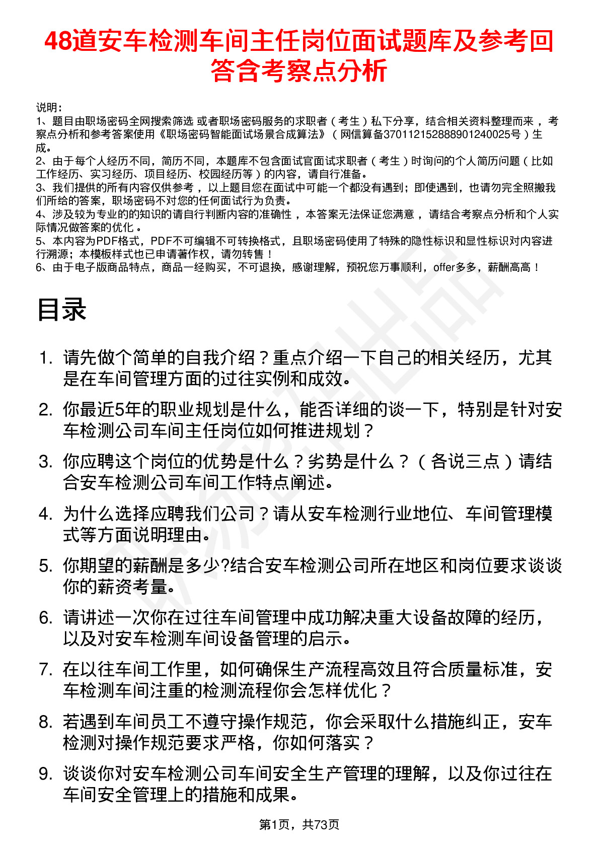 48道安车检测车间主任岗位面试题库及参考回答含考察点分析