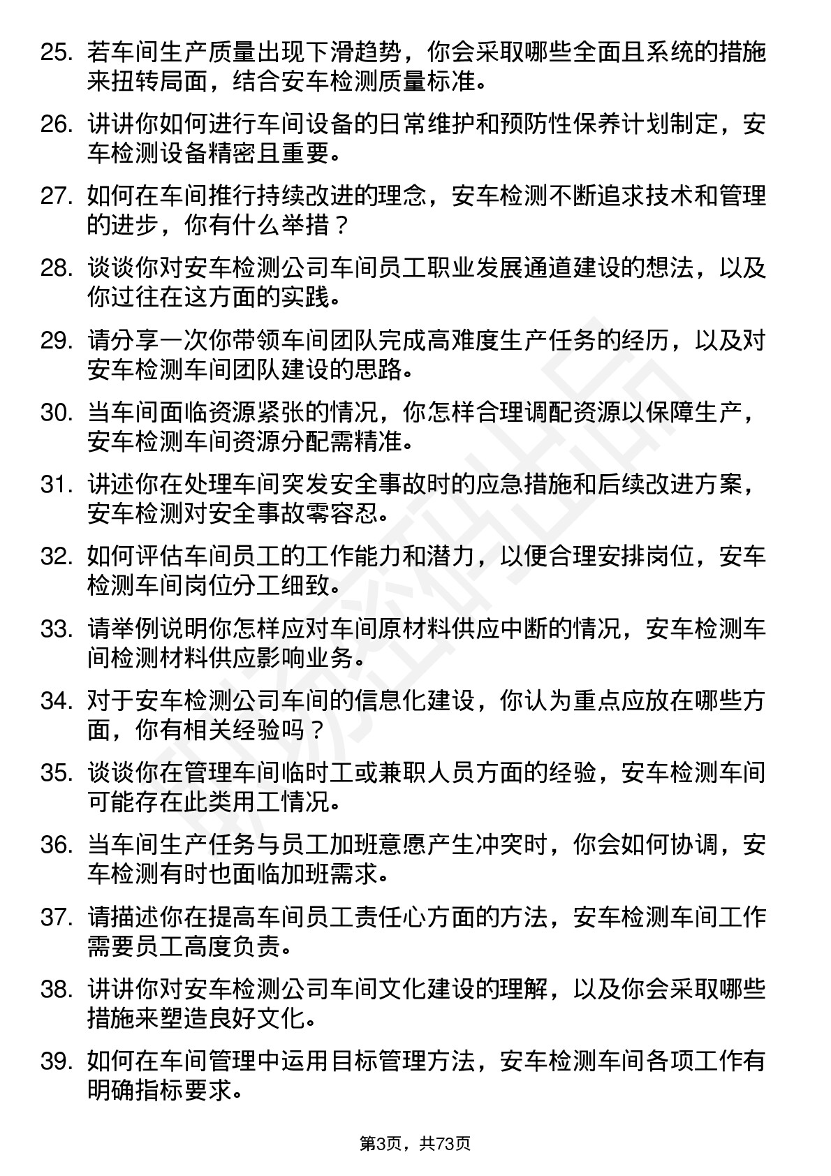 48道安车检测车间主任岗位面试题库及参考回答含考察点分析