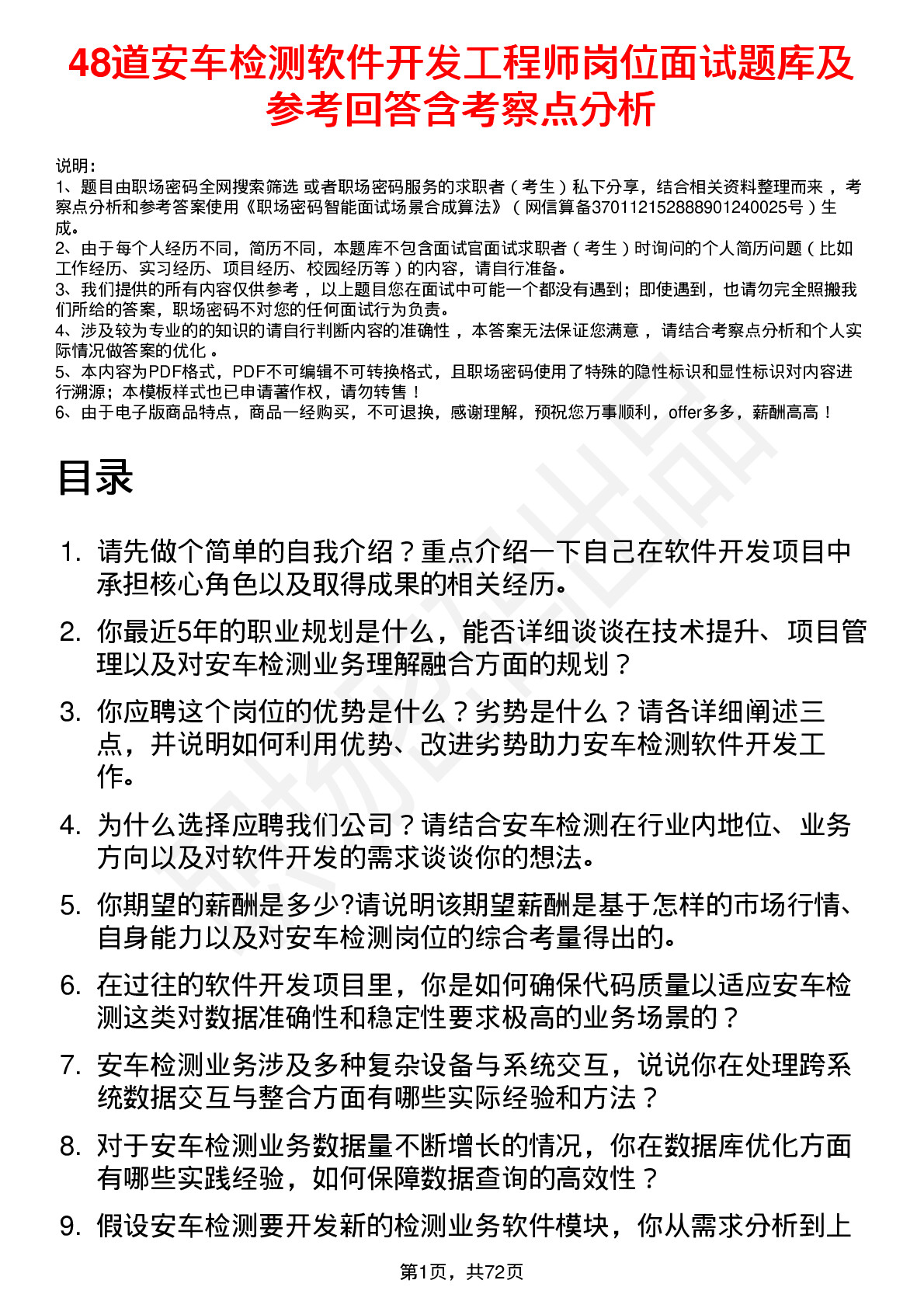 48道安车检测软件开发工程师岗位面试题库及参考回答含考察点分析