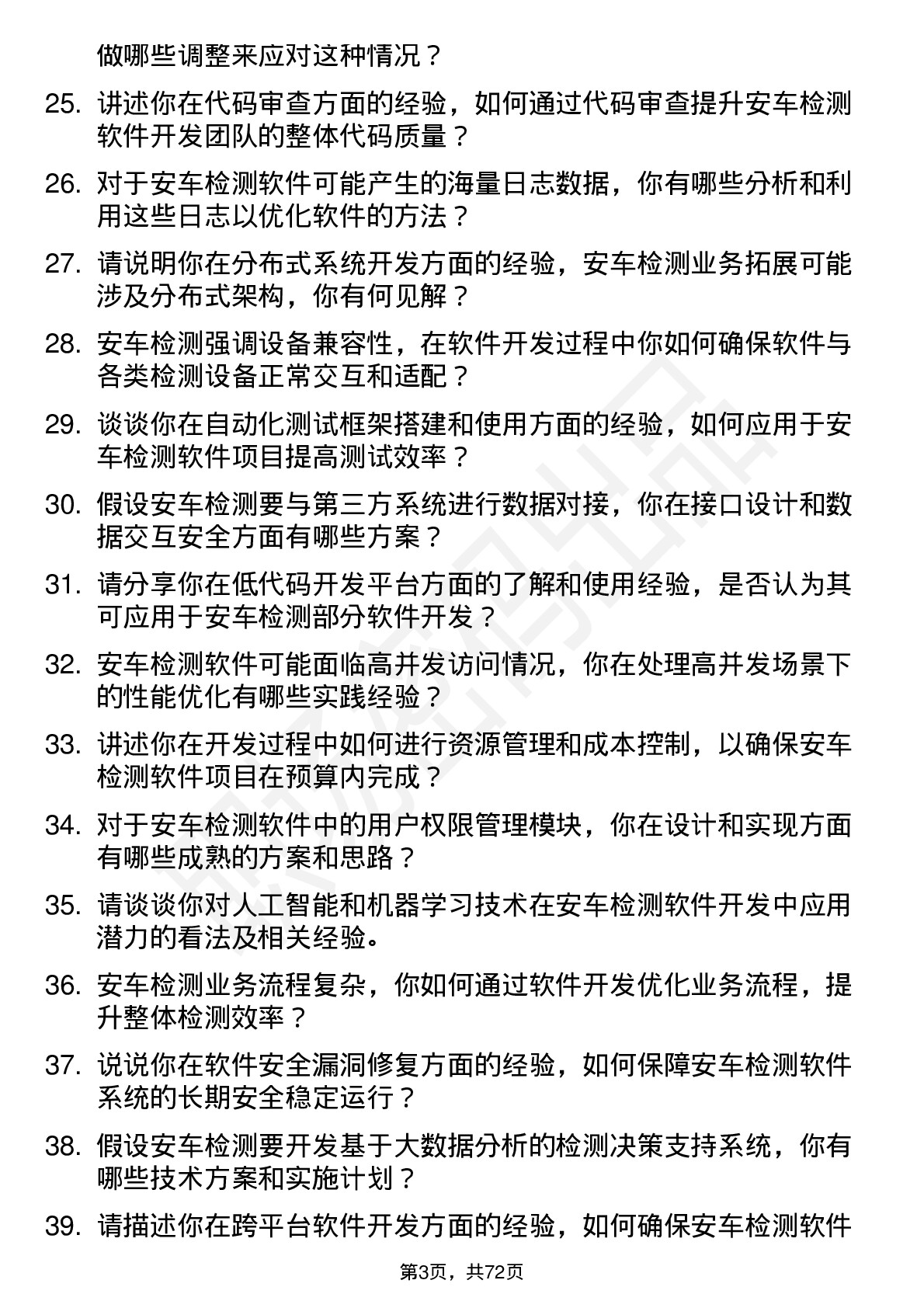 48道安车检测软件开发工程师岗位面试题库及参考回答含考察点分析