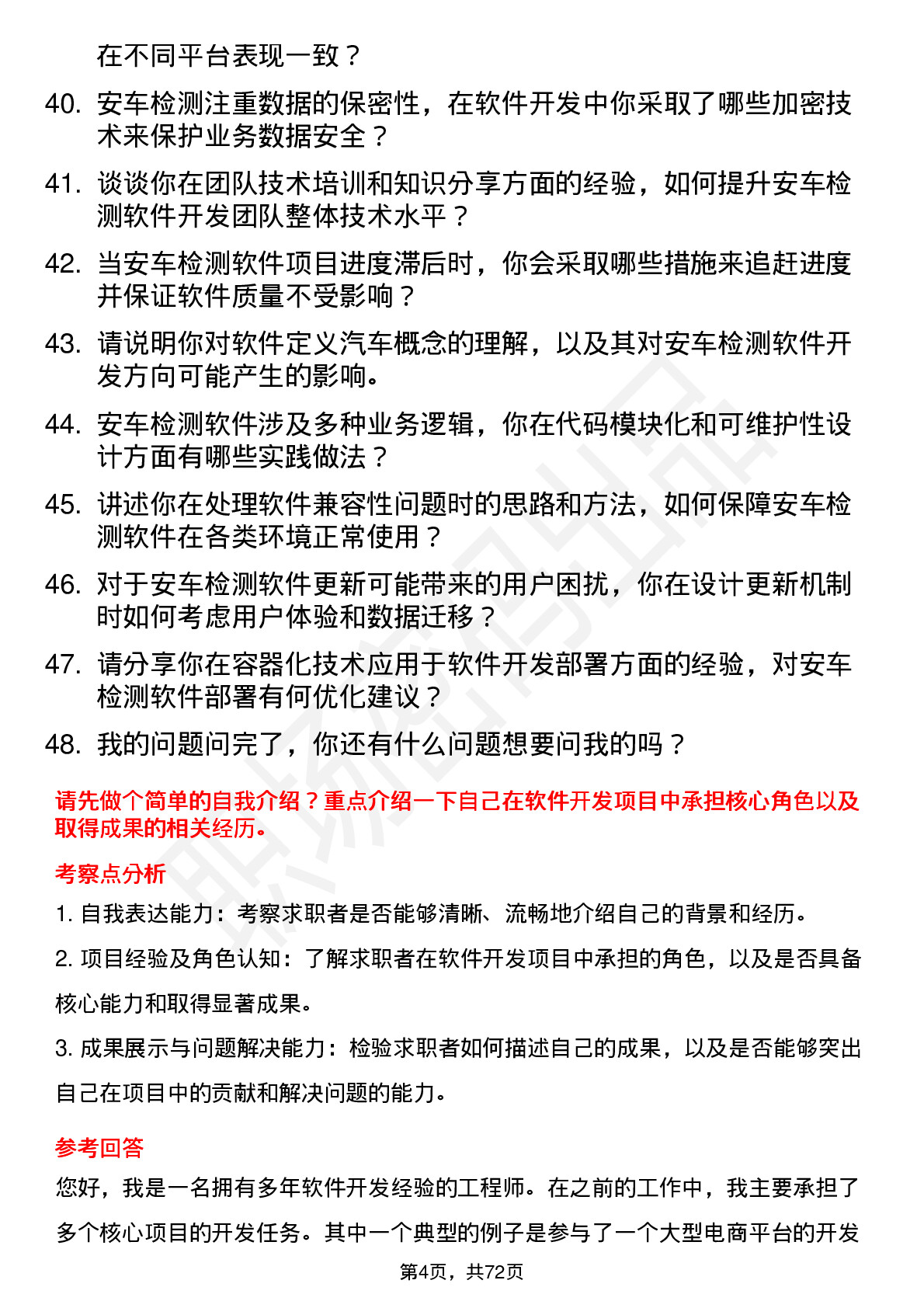 48道安车检测软件开发工程师岗位面试题库及参考回答含考察点分析