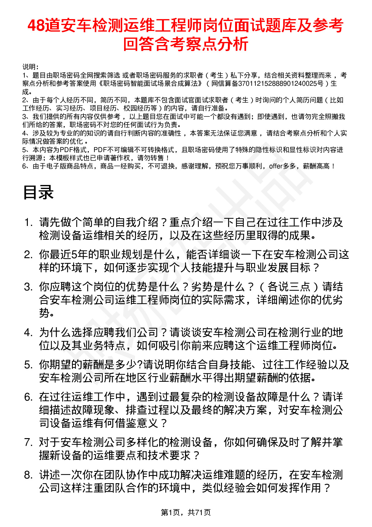 48道安车检测运维工程师岗位面试题库及参考回答含考察点分析