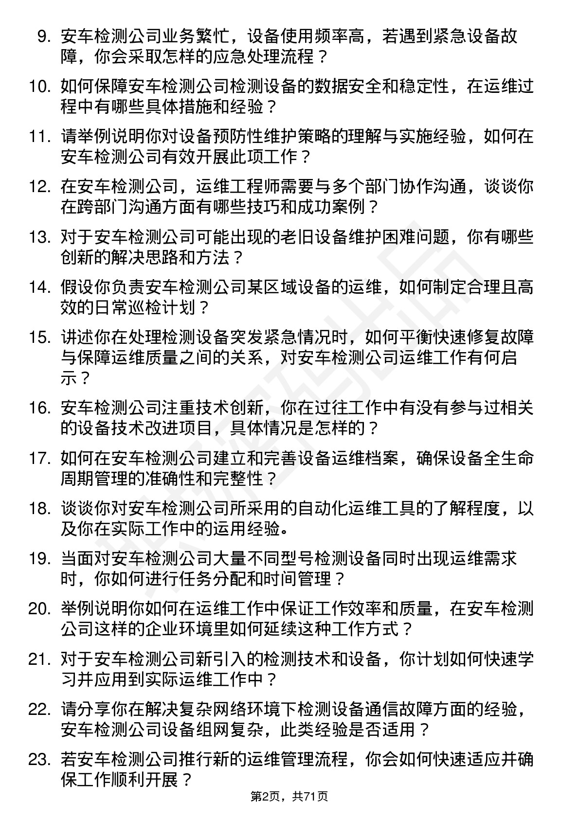 48道安车检测运维工程师岗位面试题库及参考回答含考察点分析