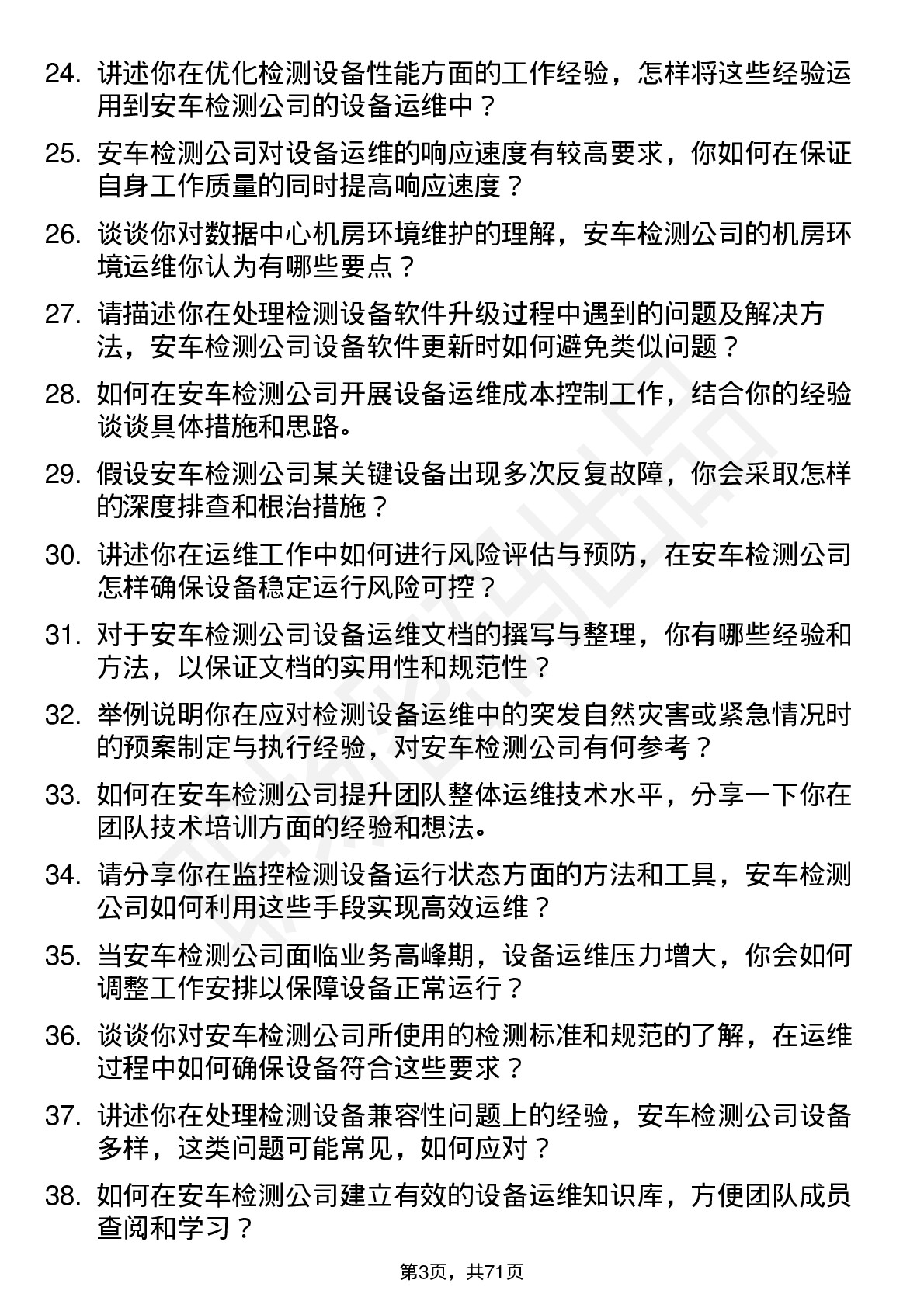 48道安车检测运维工程师岗位面试题库及参考回答含考察点分析