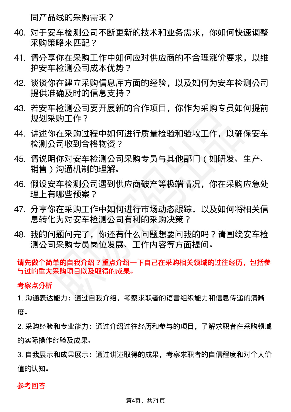 48道安车检测采购专员岗位面试题库及参考回答含考察点分析