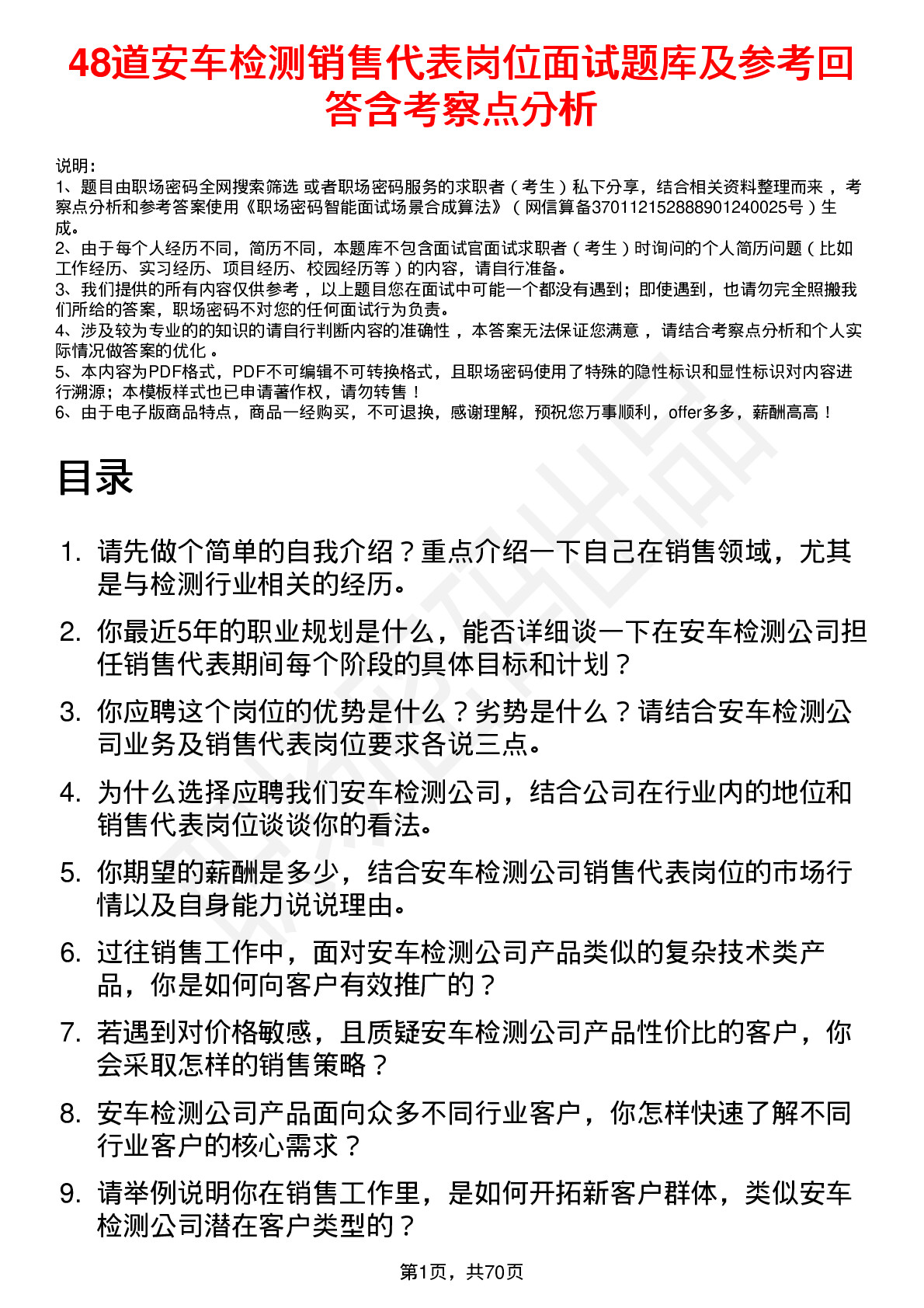 48道安车检测销售代表岗位面试题库及参考回答含考察点分析