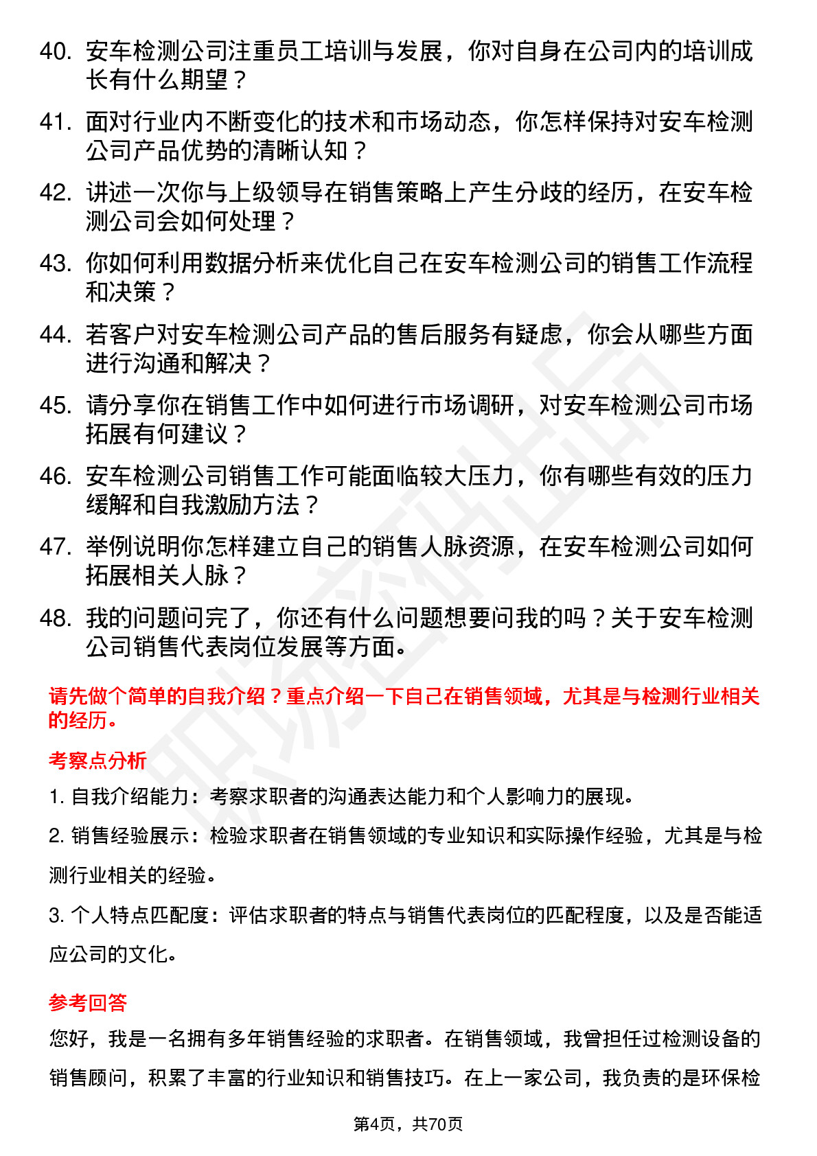 48道安车检测销售代表岗位面试题库及参考回答含考察点分析