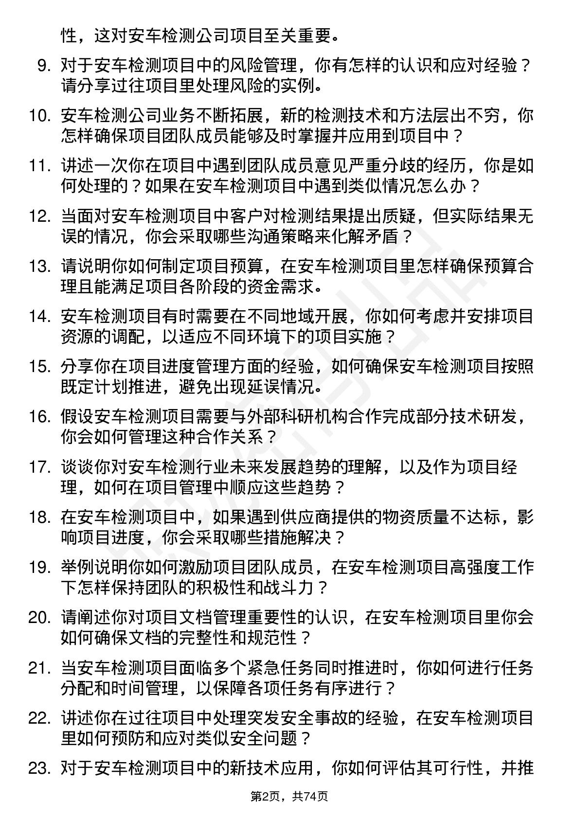 48道安车检测项目经理岗位面试题库及参考回答含考察点分析