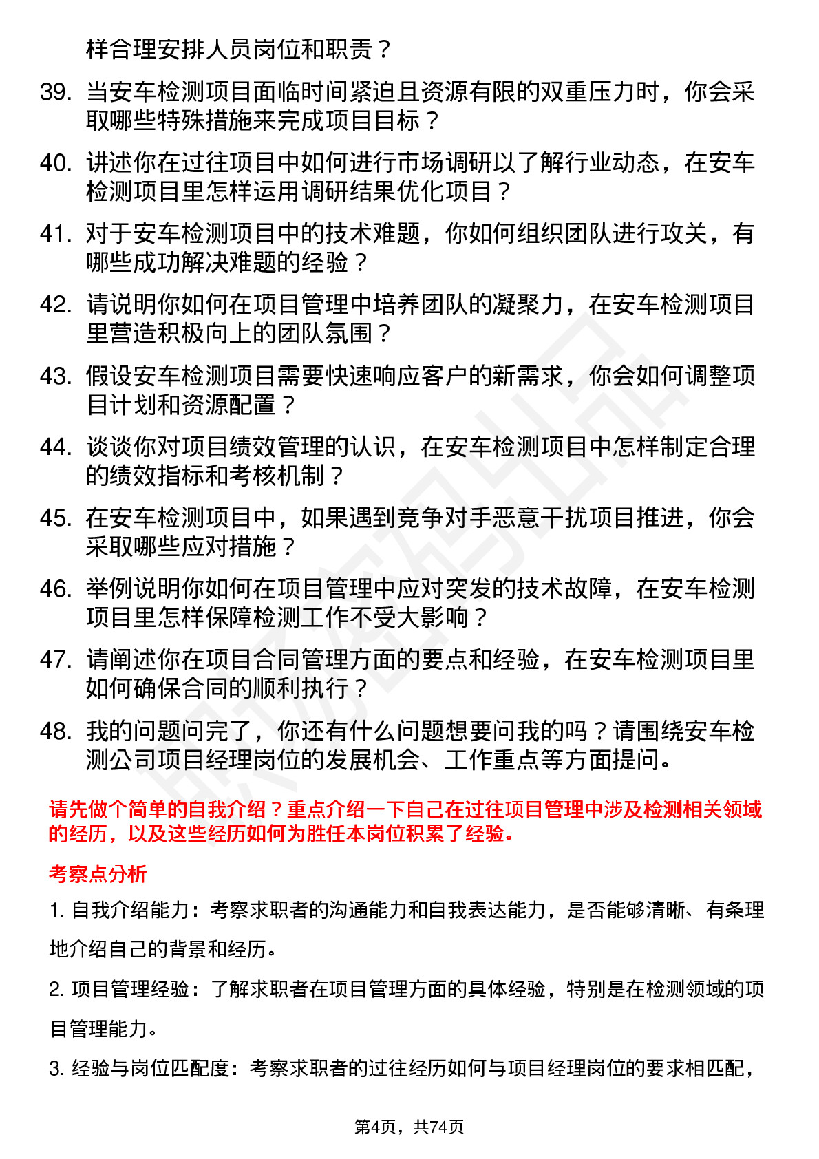 48道安车检测项目经理岗位面试题库及参考回答含考察点分析