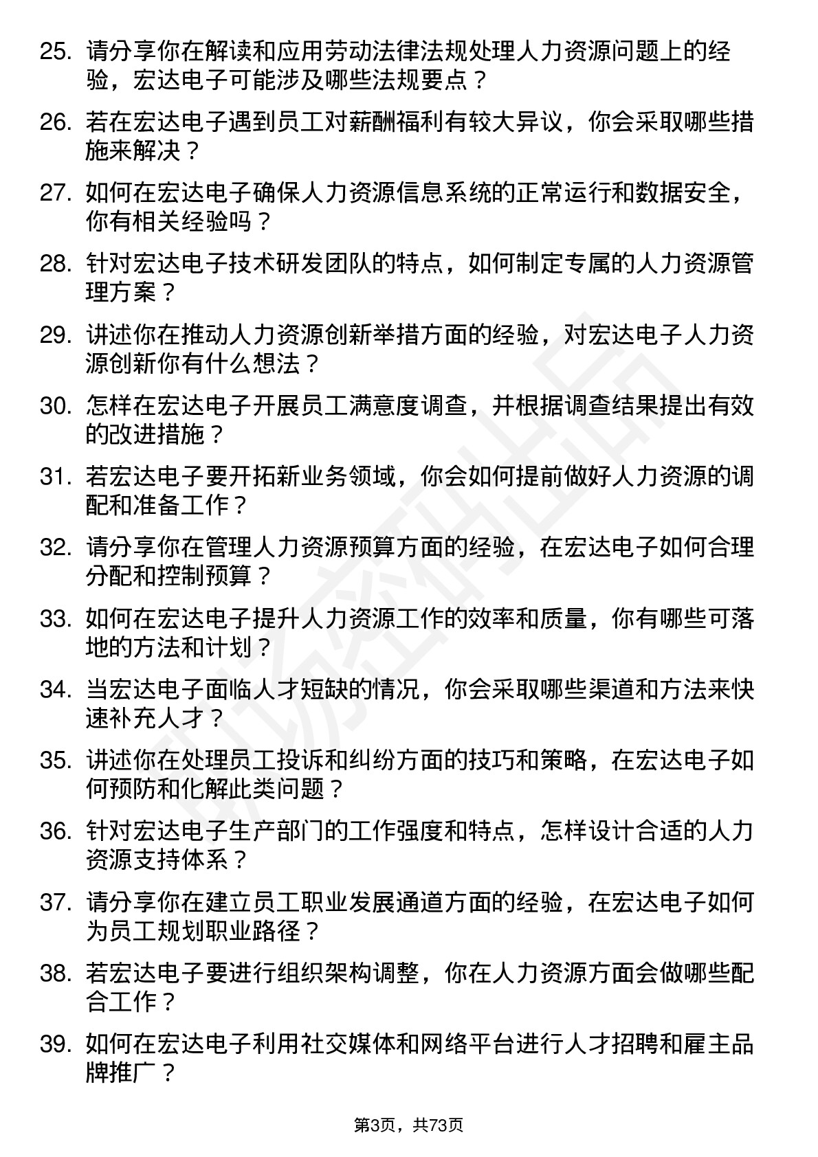 48道宏达电子人力资源专员岗位面试题库及参考回答含考察点分析