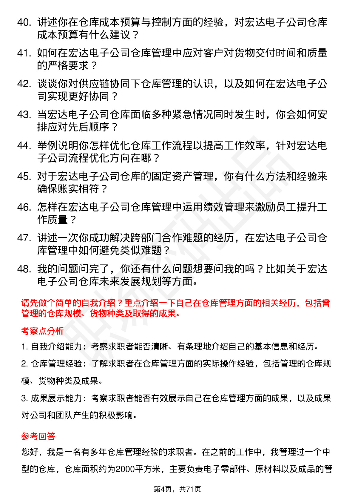 48道宏达电子仓库管理员岗位面试题库及参考回答含考察点分析