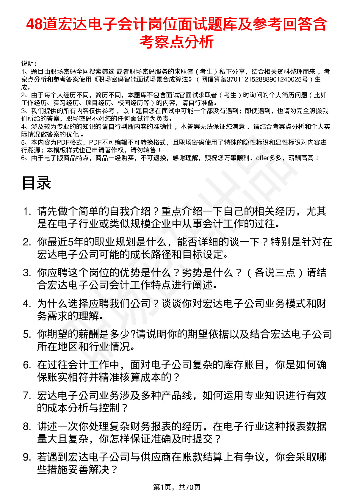 48道宏达电子会计岗位面试题库及参考回答含考察点分析