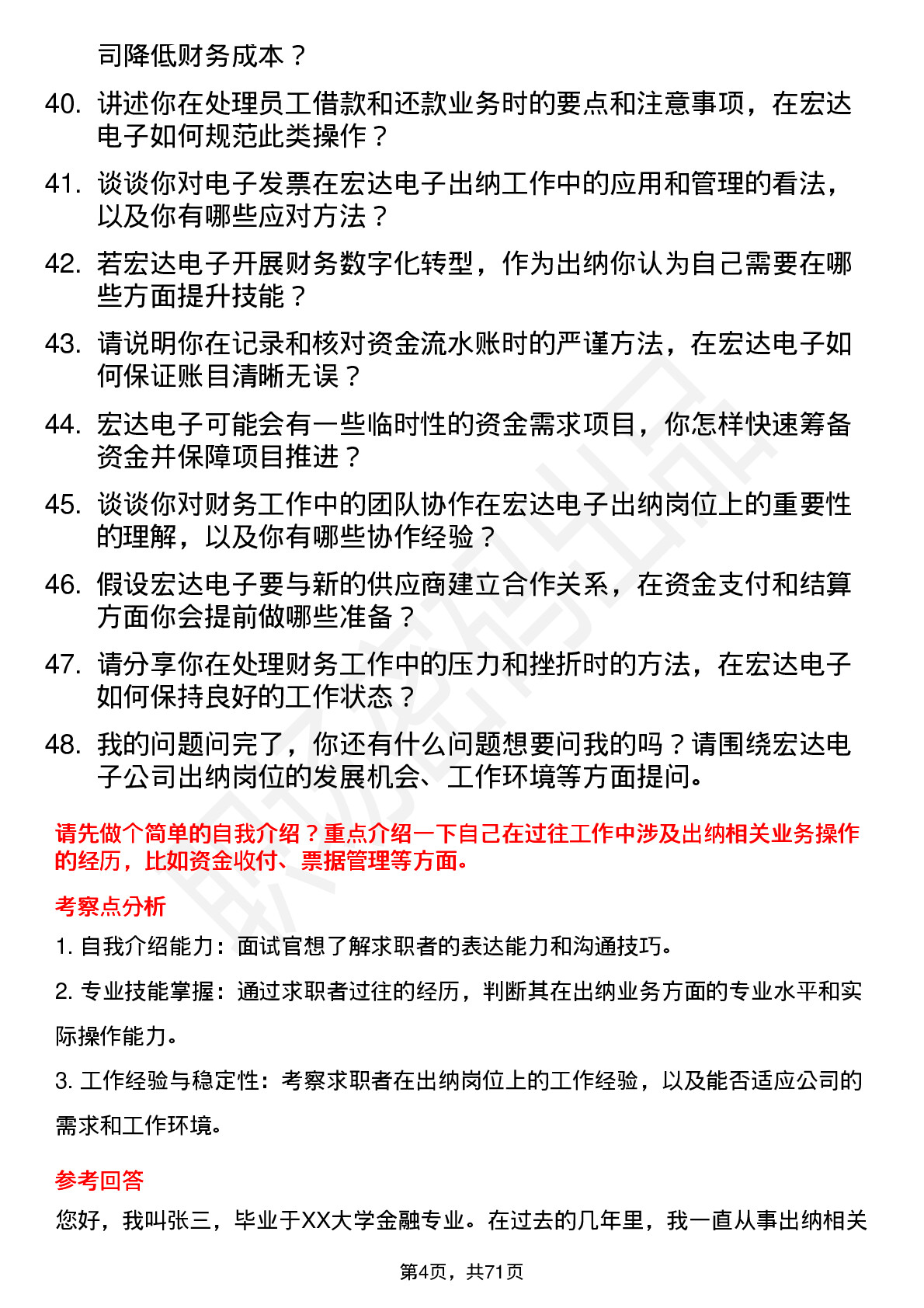 48道宏达电子出纳岗位面试题库及参考回答含考察点分析