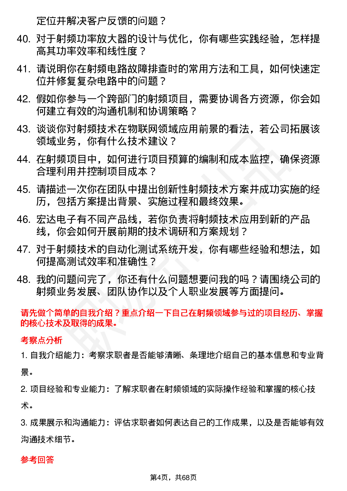 48道宏达电子射频工程师岗位面试题库及参考回答含考察点分析