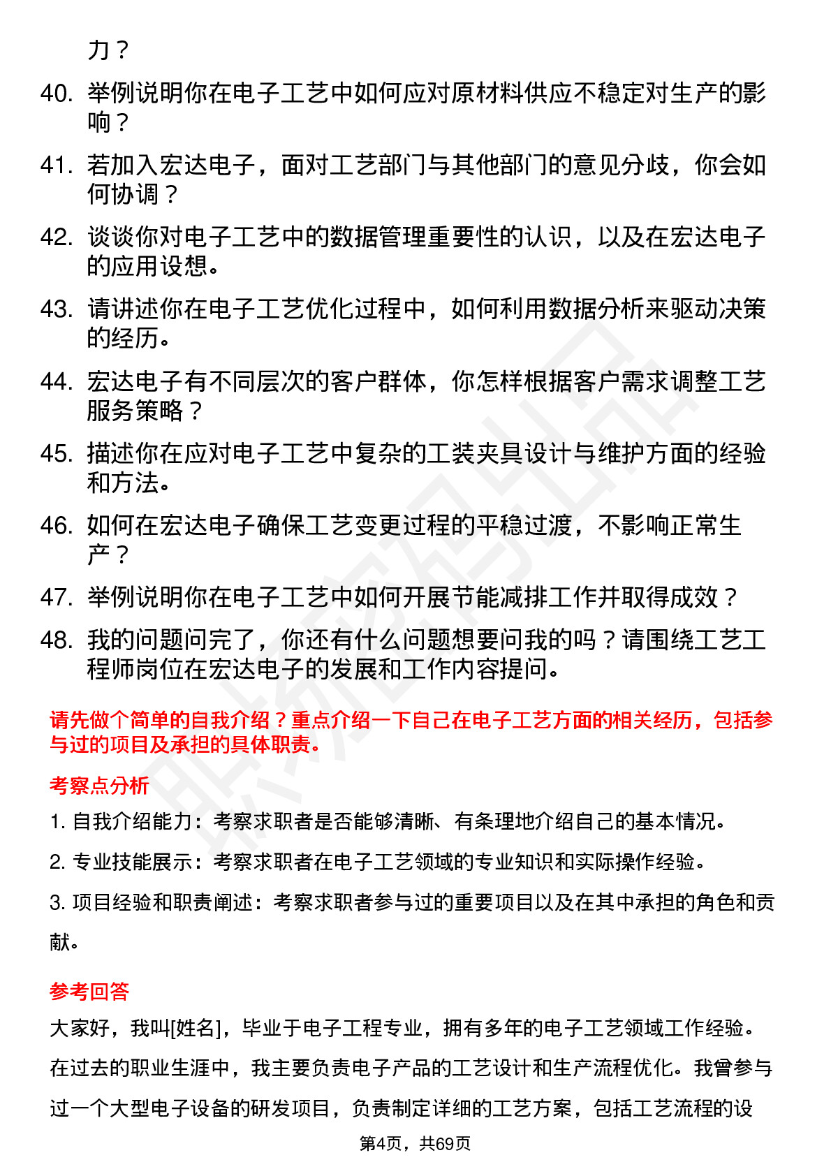 48道宏达电子工艺工程师岗位面试题库及参考回答含考察点分析