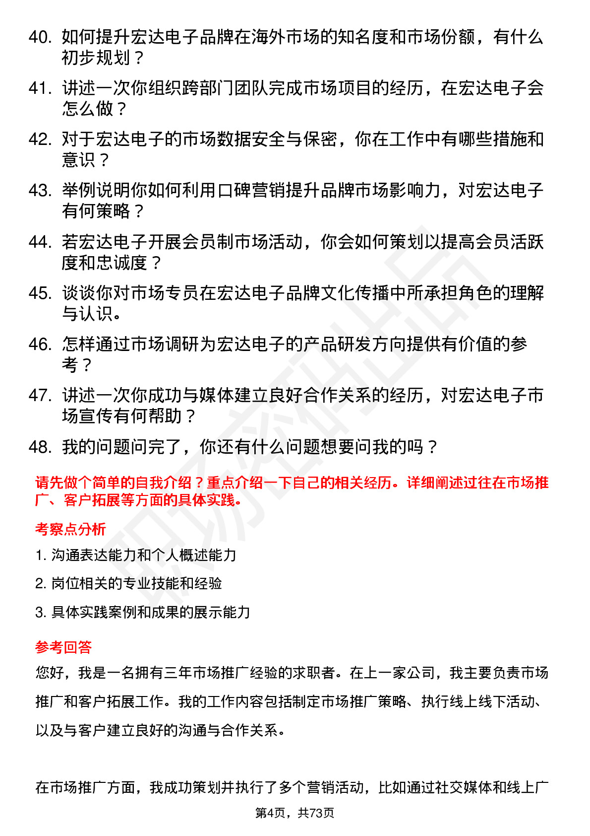 48道宏达电子市场专员岗位面试题库及参考回答含考察点分析