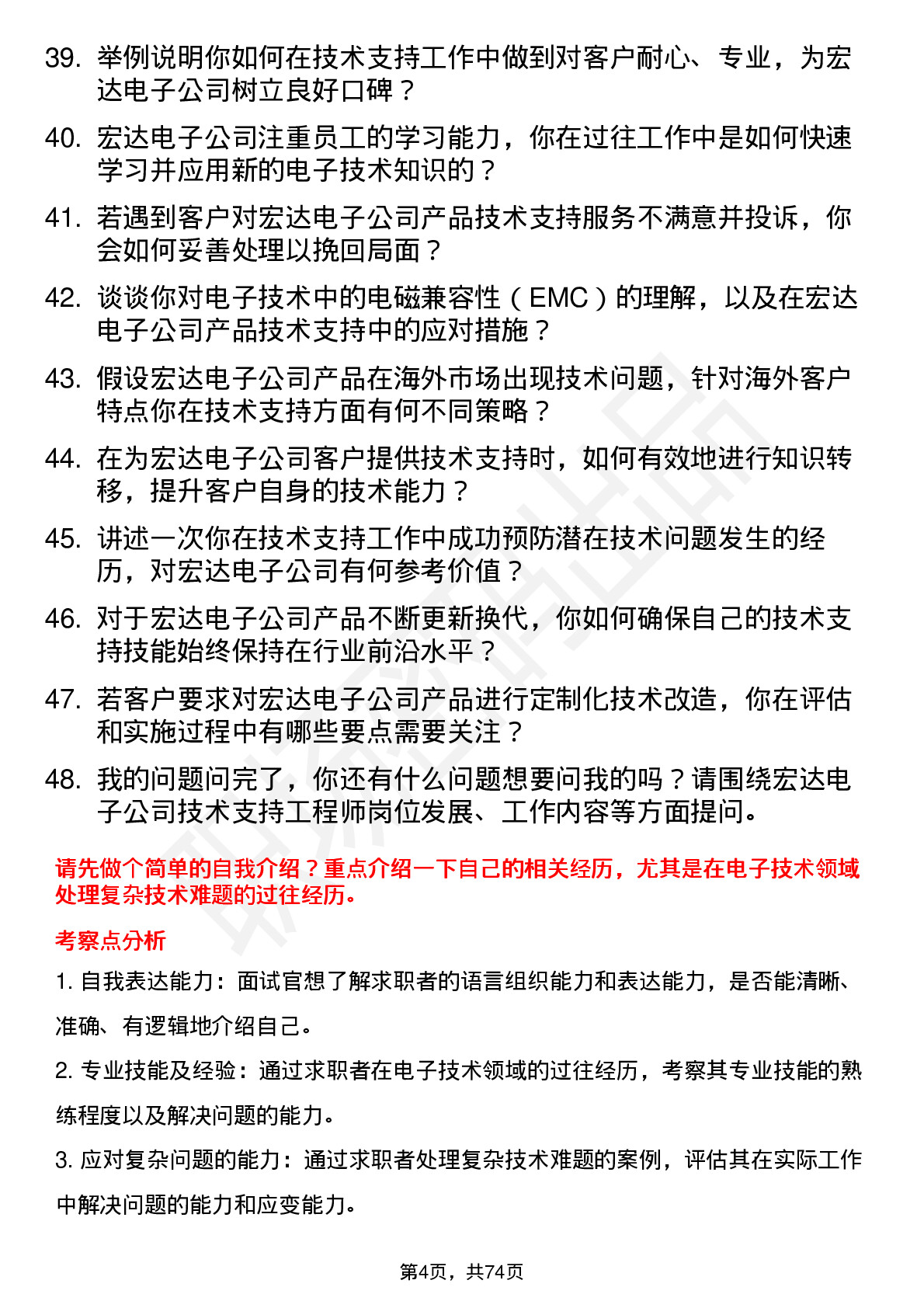 48道宏达电子技术支持工程师岗位面试题库及参考回答含考察点分析