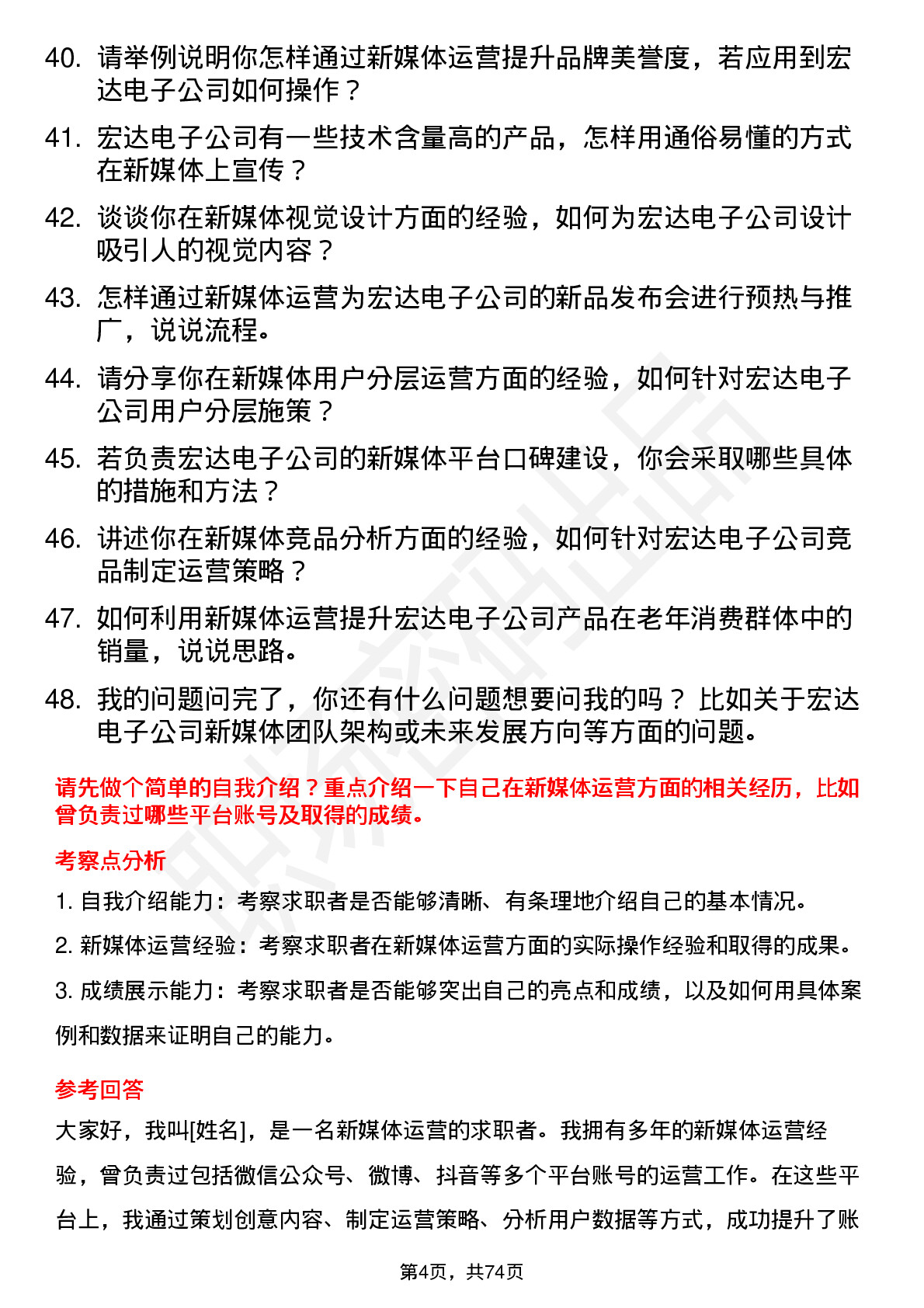 48道宏达电子新媒体运营岗位面试题库及参考回答含考察点分析