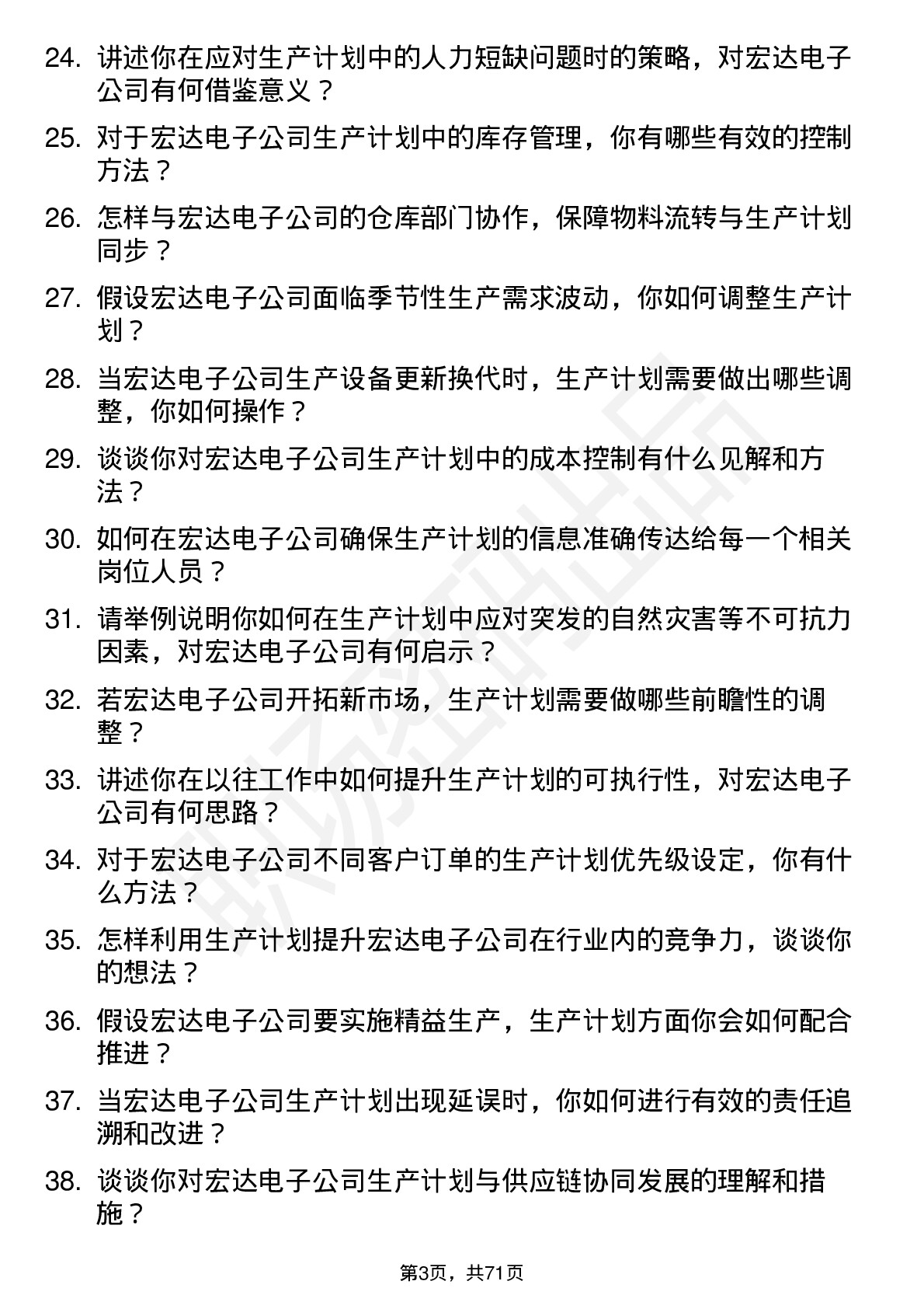 48道宏达电子生产计划员岗位面试题库及参考回答含考察点分析