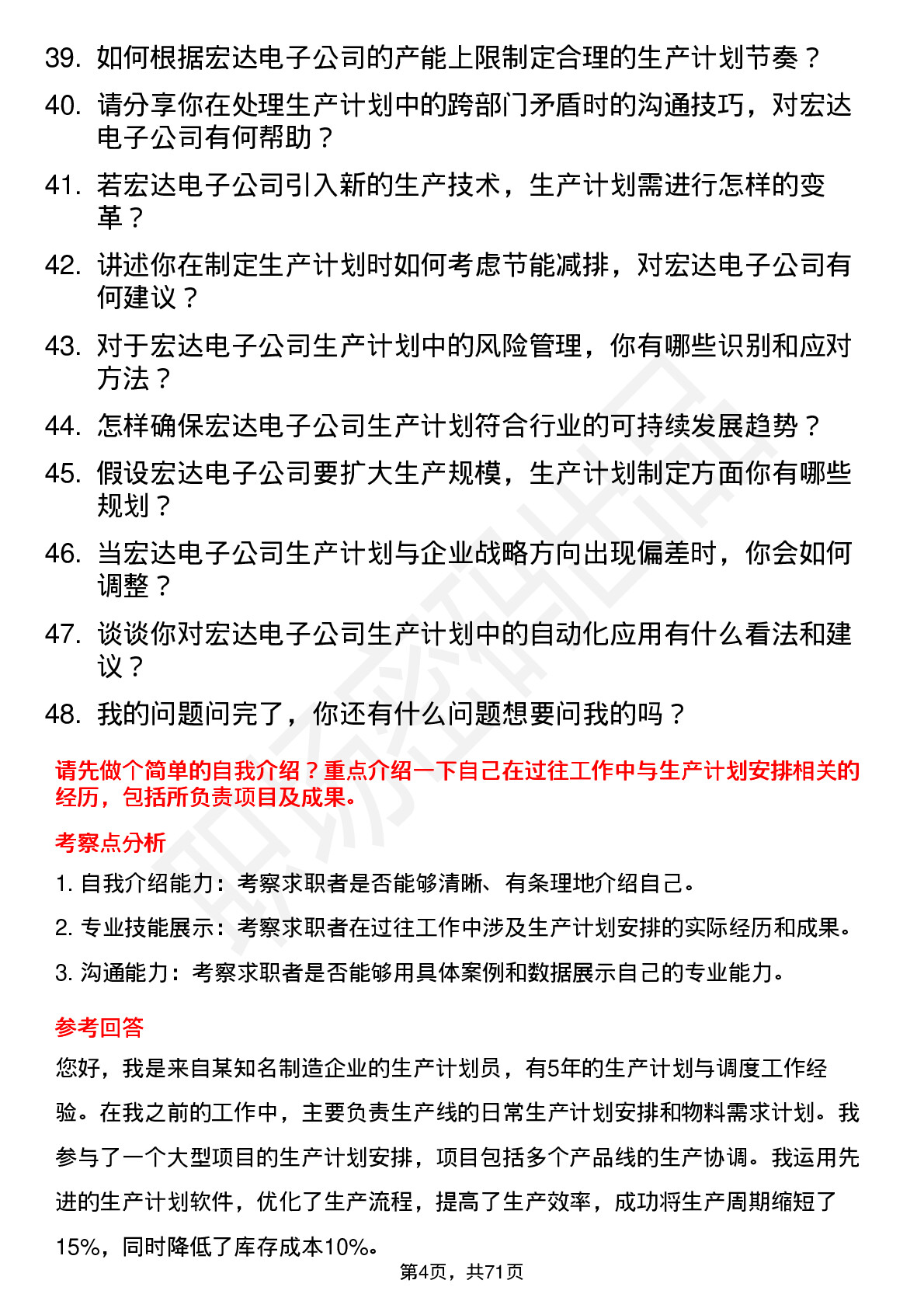 48道宏达电子生产计划员岗位面试题库及参考回答含考察点分析