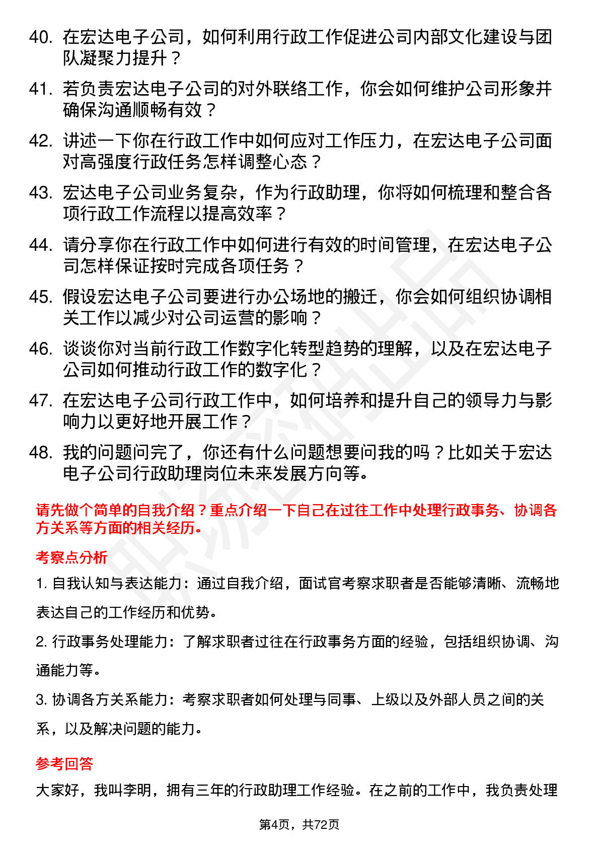 48道宏达电子行政助理岗位面试题库及参考回答含考察点分析