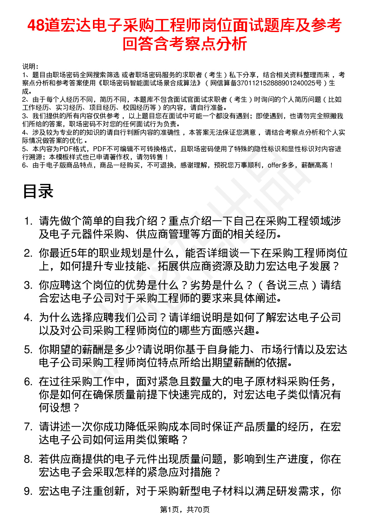 48道宏达电子采购工程师岗位面试题库及参考回答含考察点分析